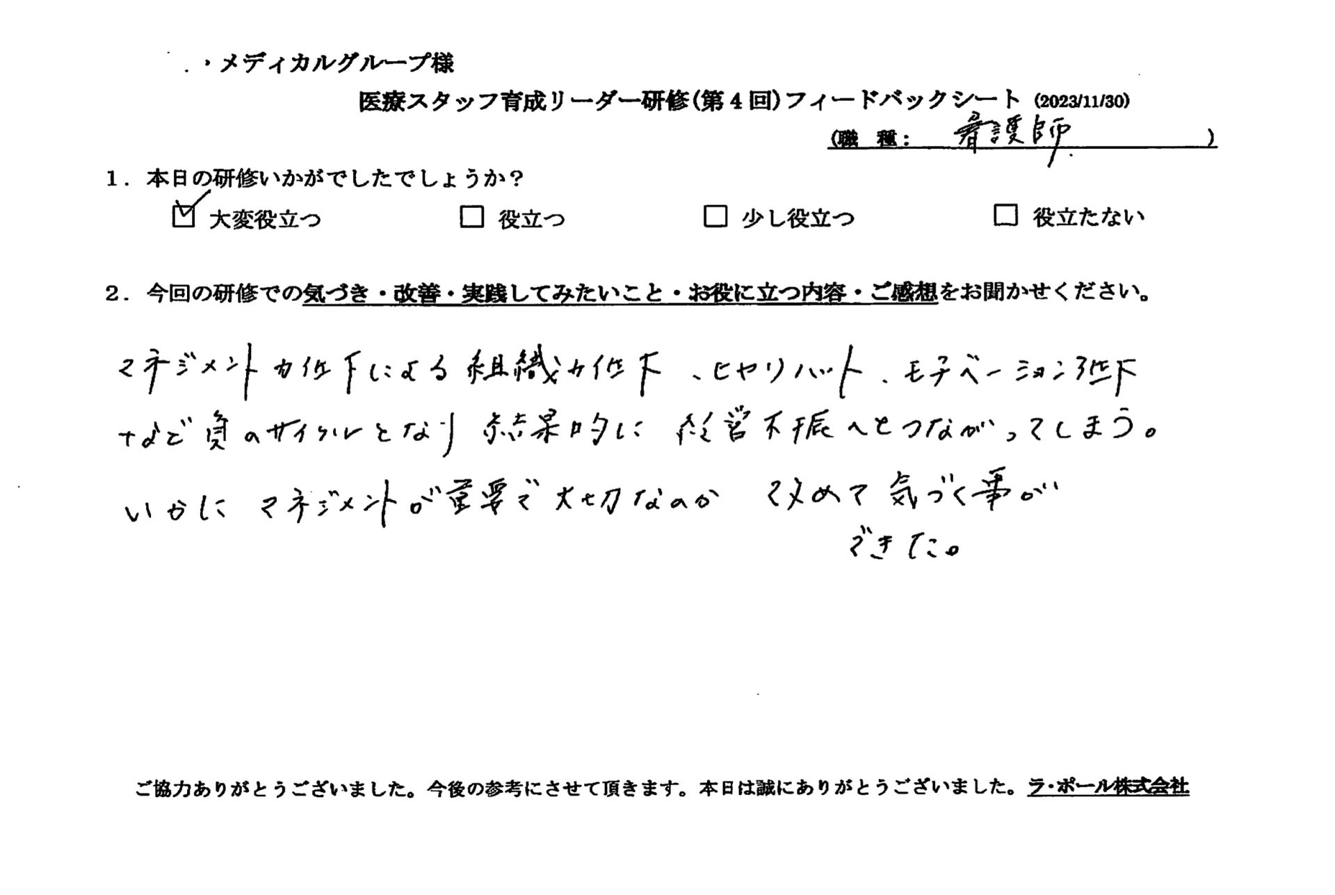 いかにマネジメントが重要で大切なのか、改めて気づくことができた