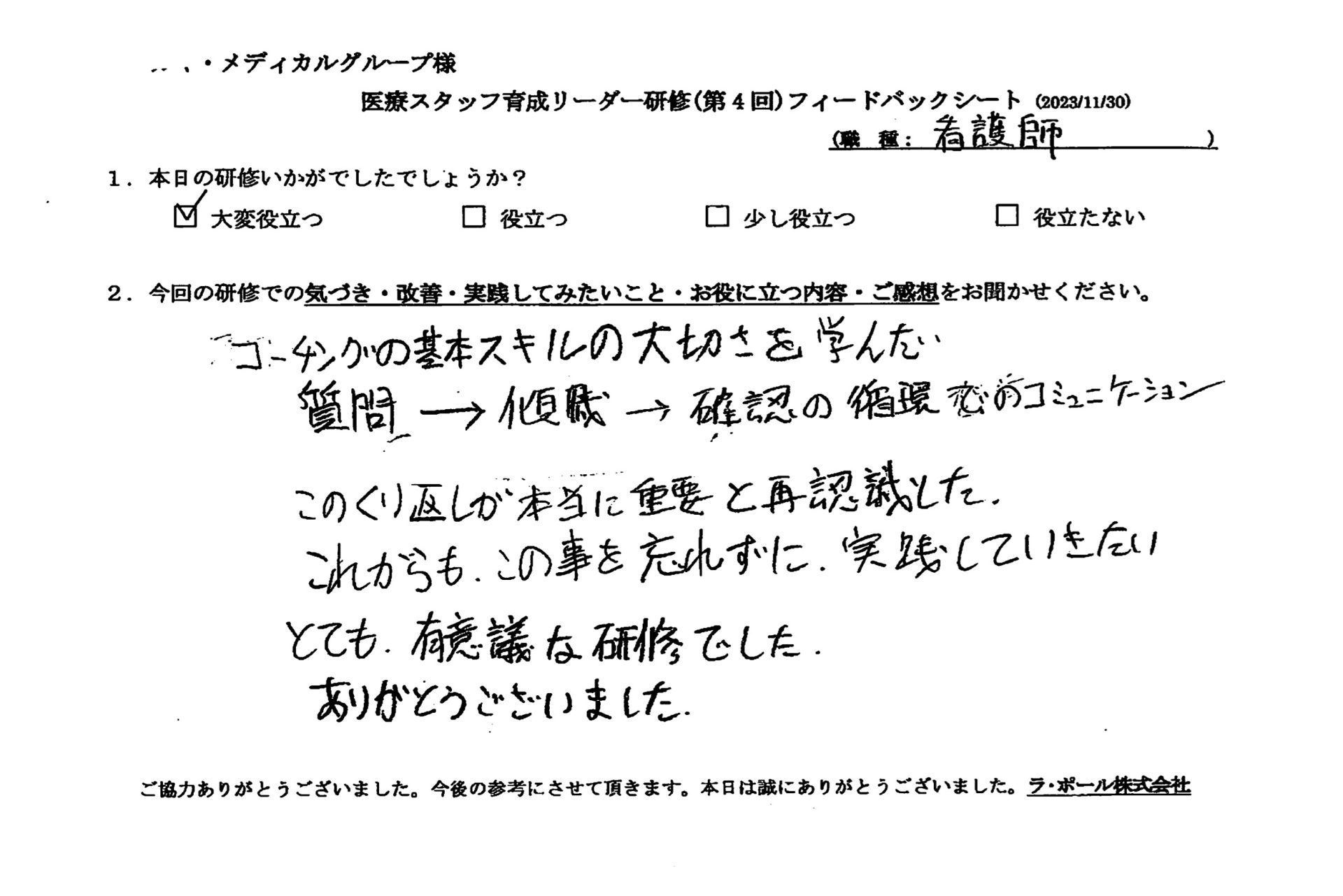 質問→傾聴→確認の循環でのコミュニケーション、この繰り返しが本当に重要と再認識した