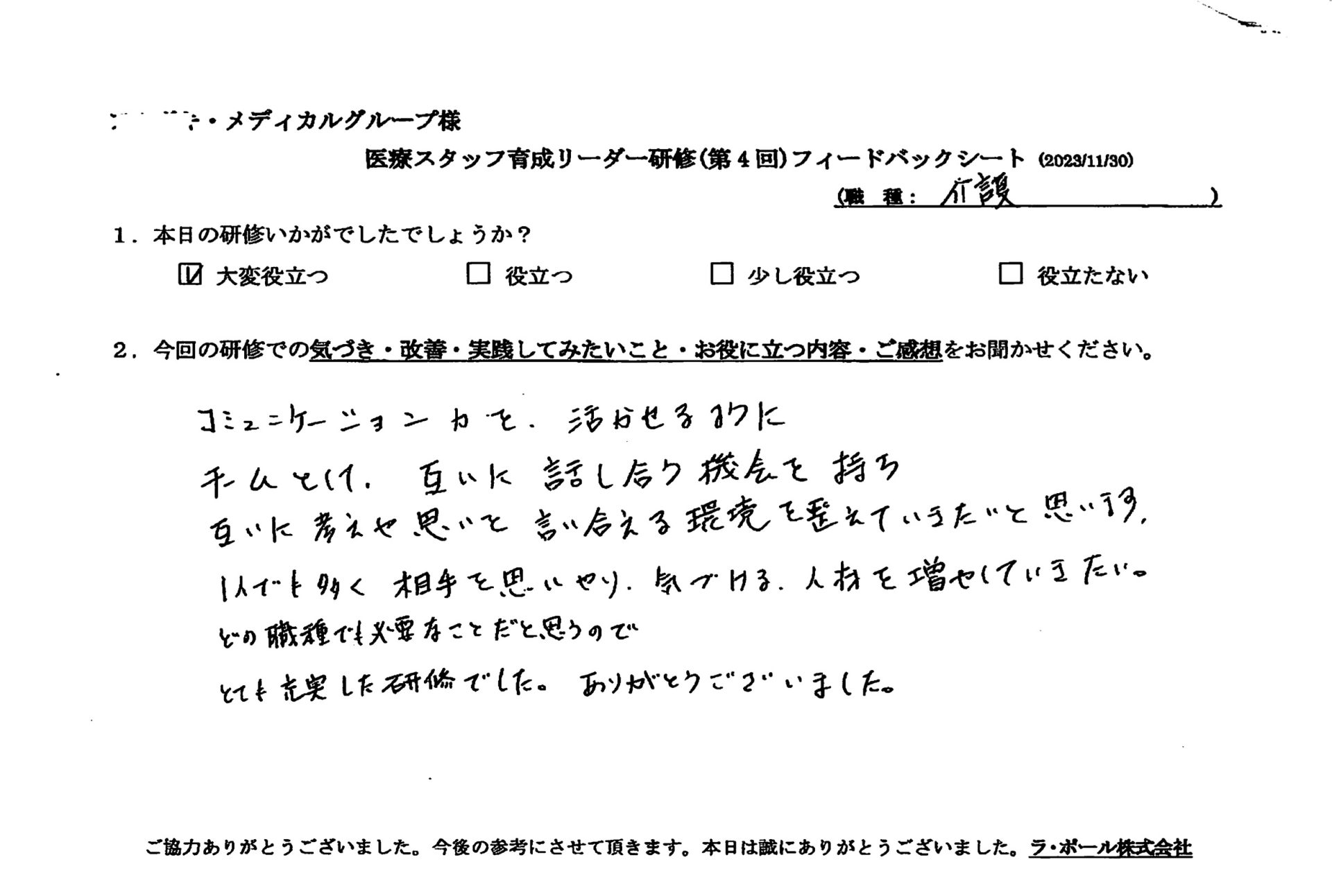 ありがとうございました。面談を行う際にさっそく生かしてみます