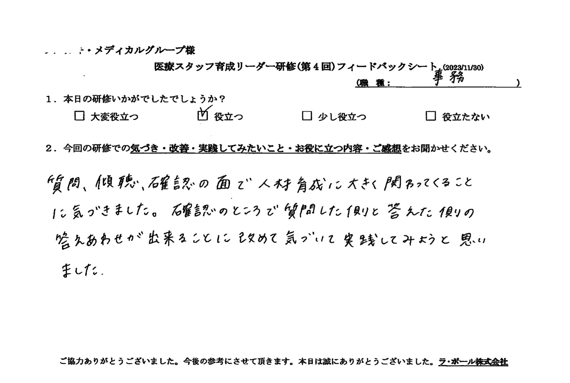 チームとして、互いに話し合う機会を持ち、互いに考えや思いを言い合える環境を整えていきたい