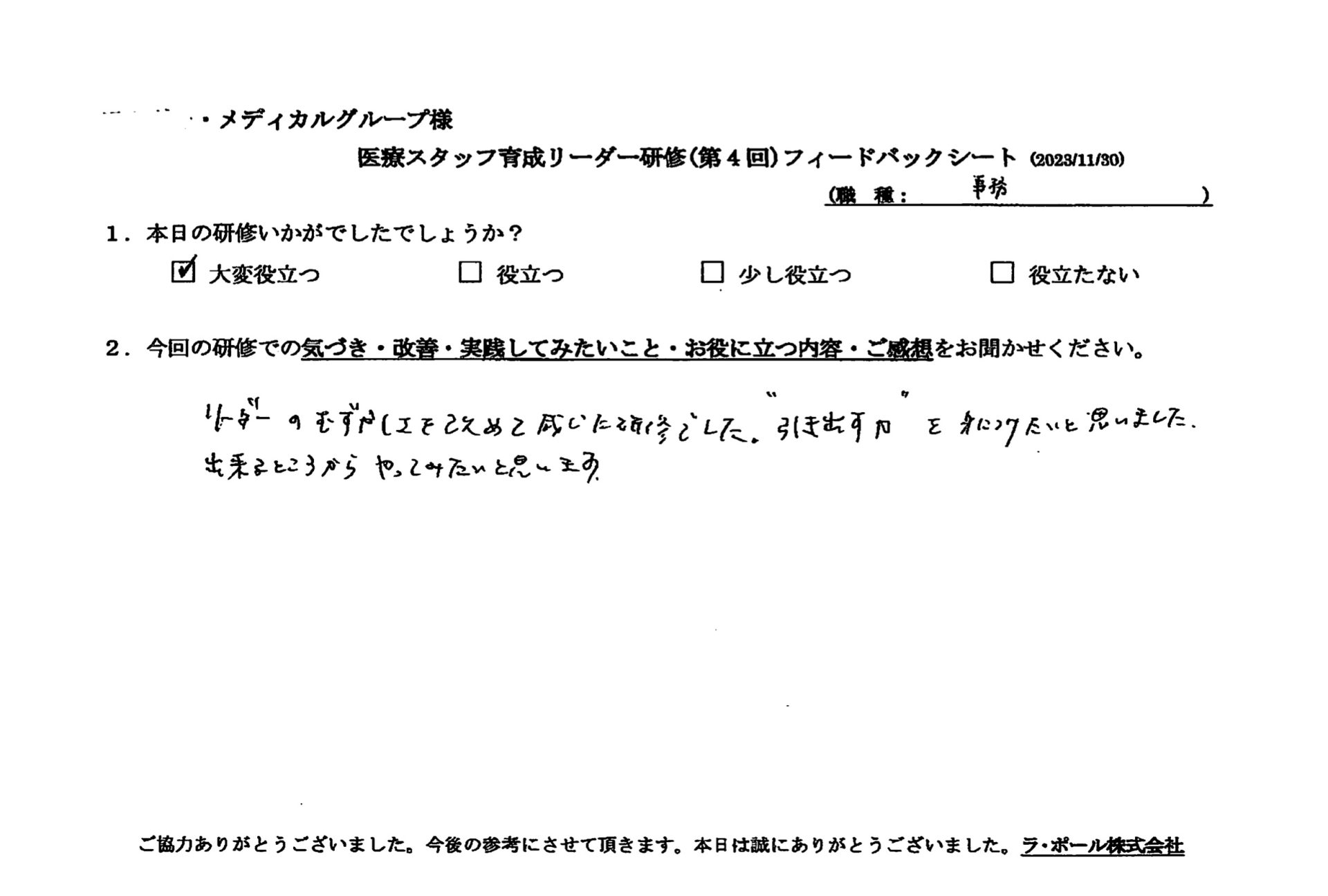 質問、傾聴、確認の面で人材育成に大きく関わってくることに気づきました