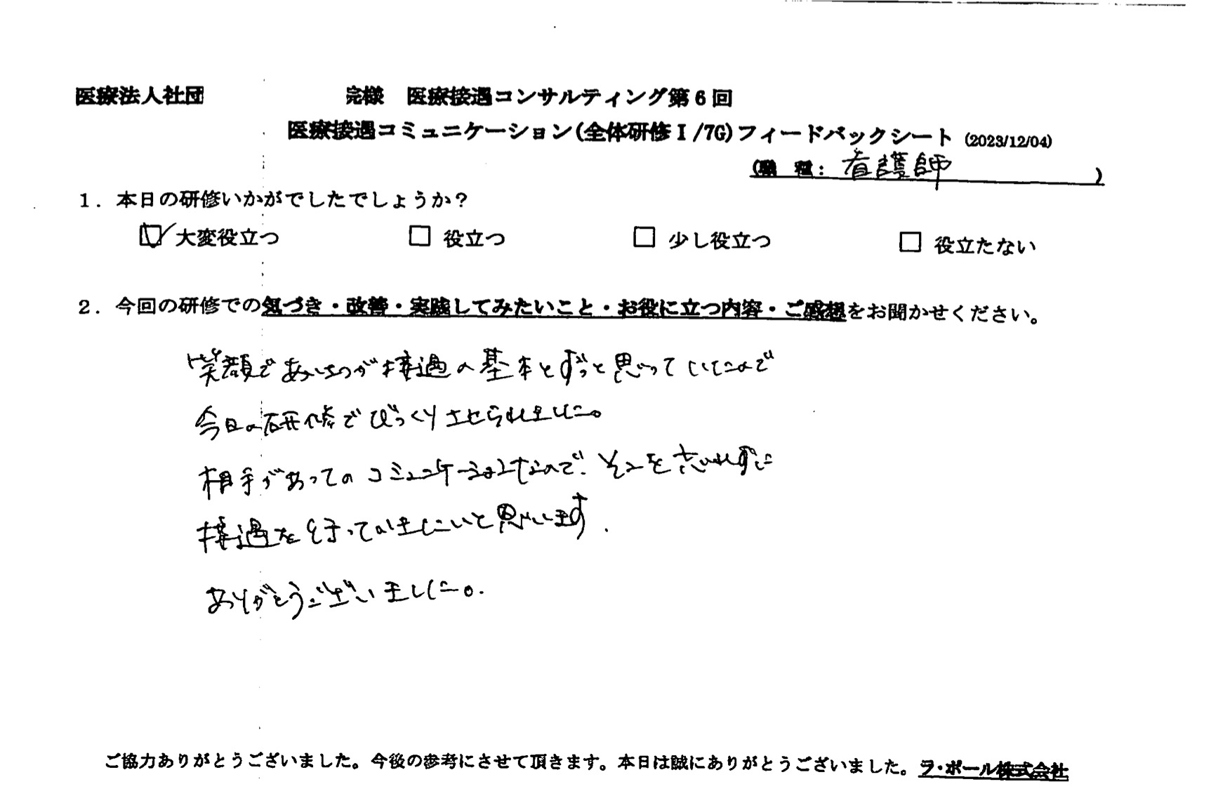 相手があってのコミュニケーションなので、そこを忘れずに接遇を行っていきたいと思います