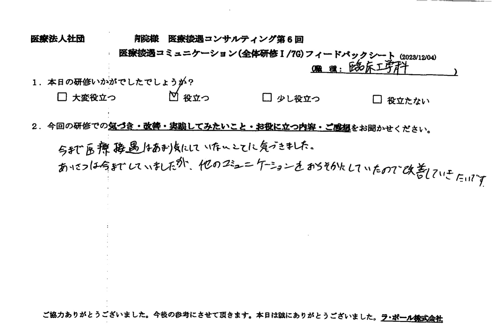 挨拶は今までしていましたが、他のコミュニケーションをおろそかにしていたので改善していきたいです