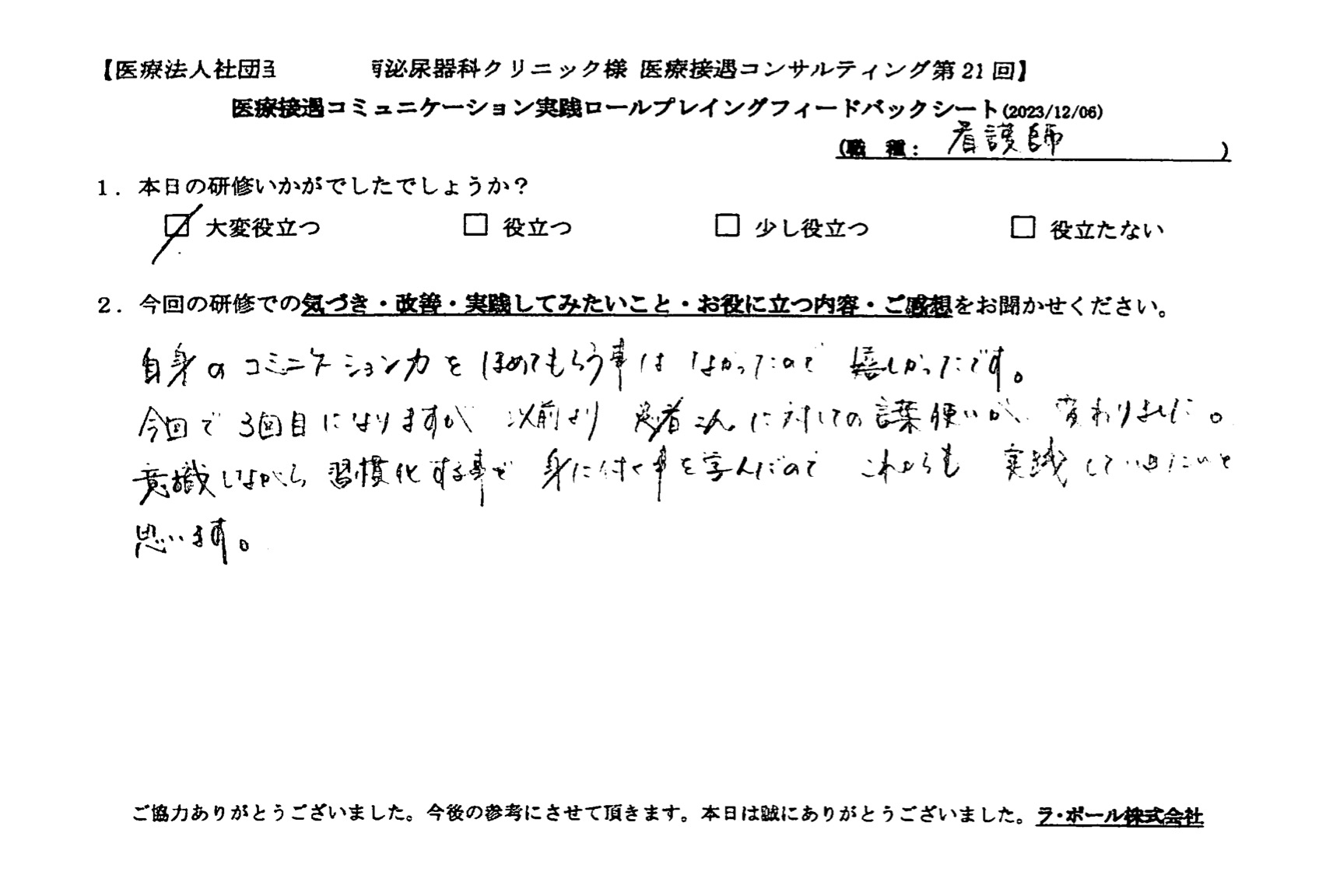 今回で3回目になりますが、以前より患者さんに対しての言葉使いが変わりました