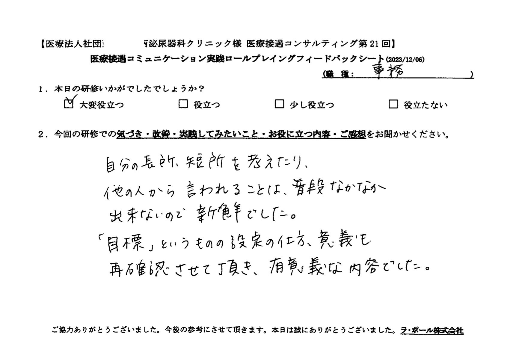 自分の長所、短所を考えたり、他の人から言われることは、普段なかなかできないので新鮮でした