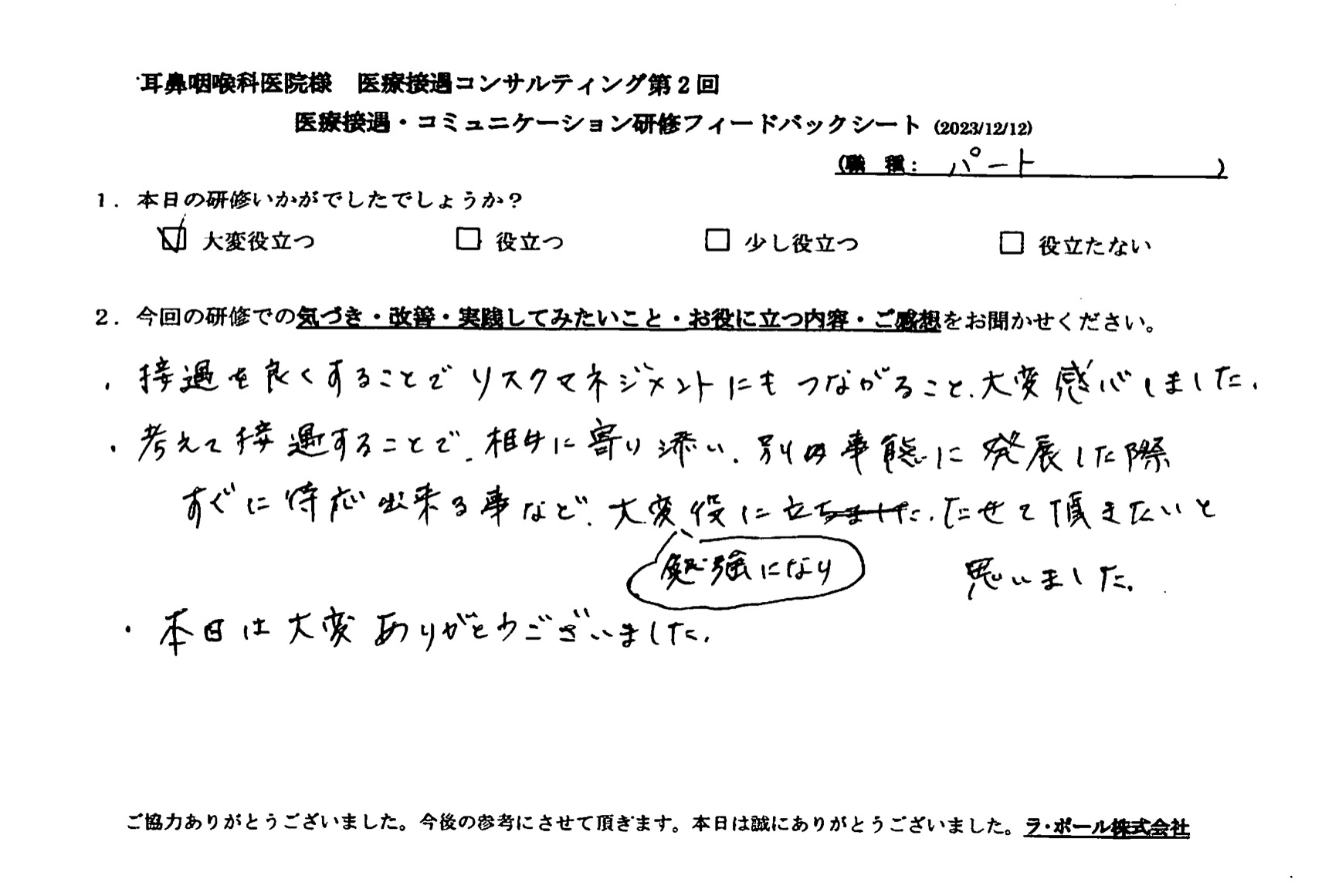 接遇を良くすることで、リスクマネジメントにもつながること、大変感心しました
