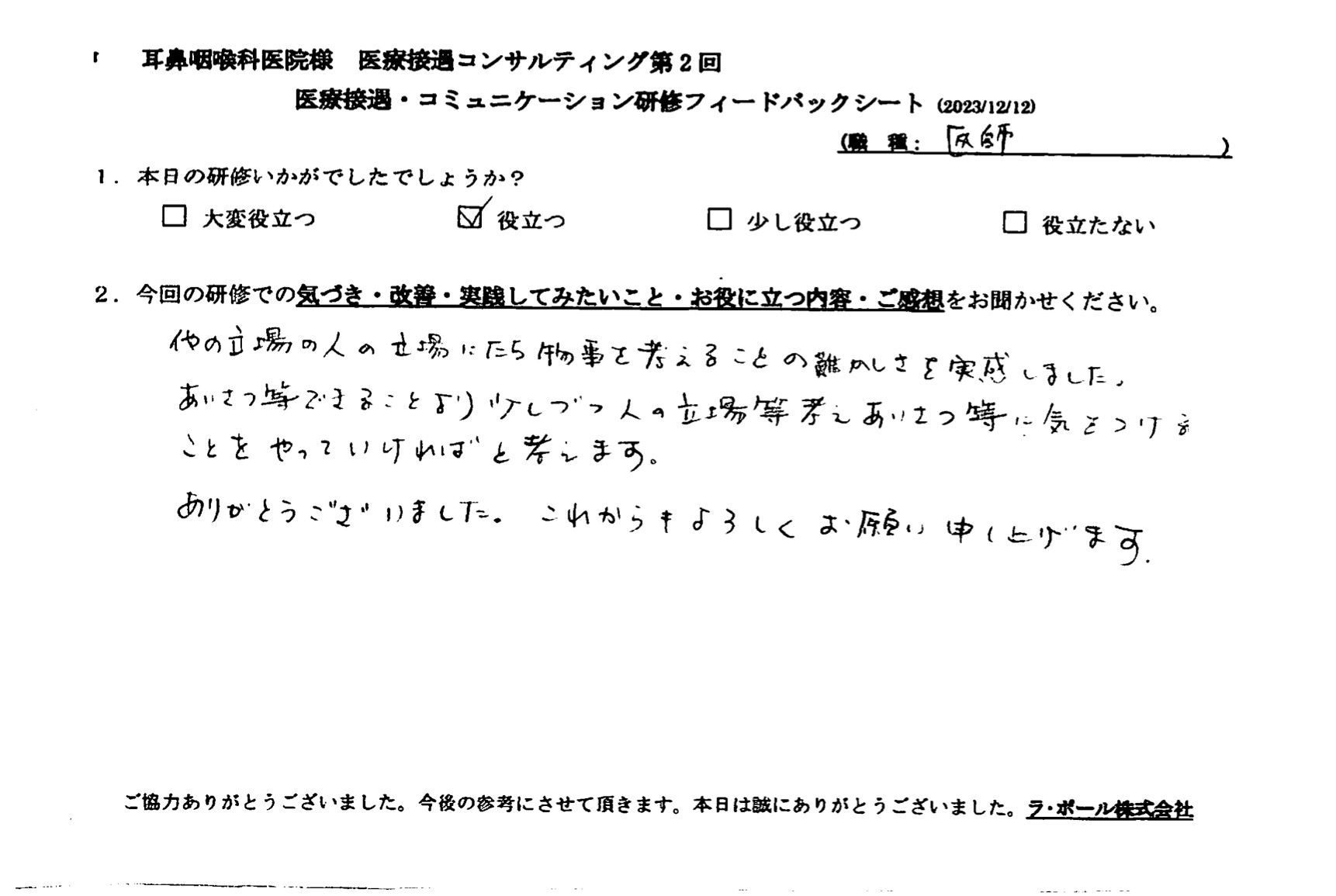 他の立場の人の立場に立ち物事を考えることの難しさを実感しました