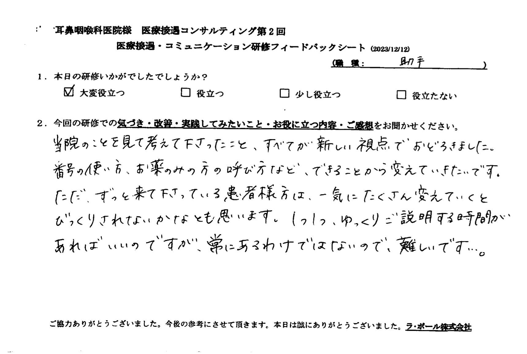 当院のことを見て考えてくださったこと、全てが新しい視点で驚きました