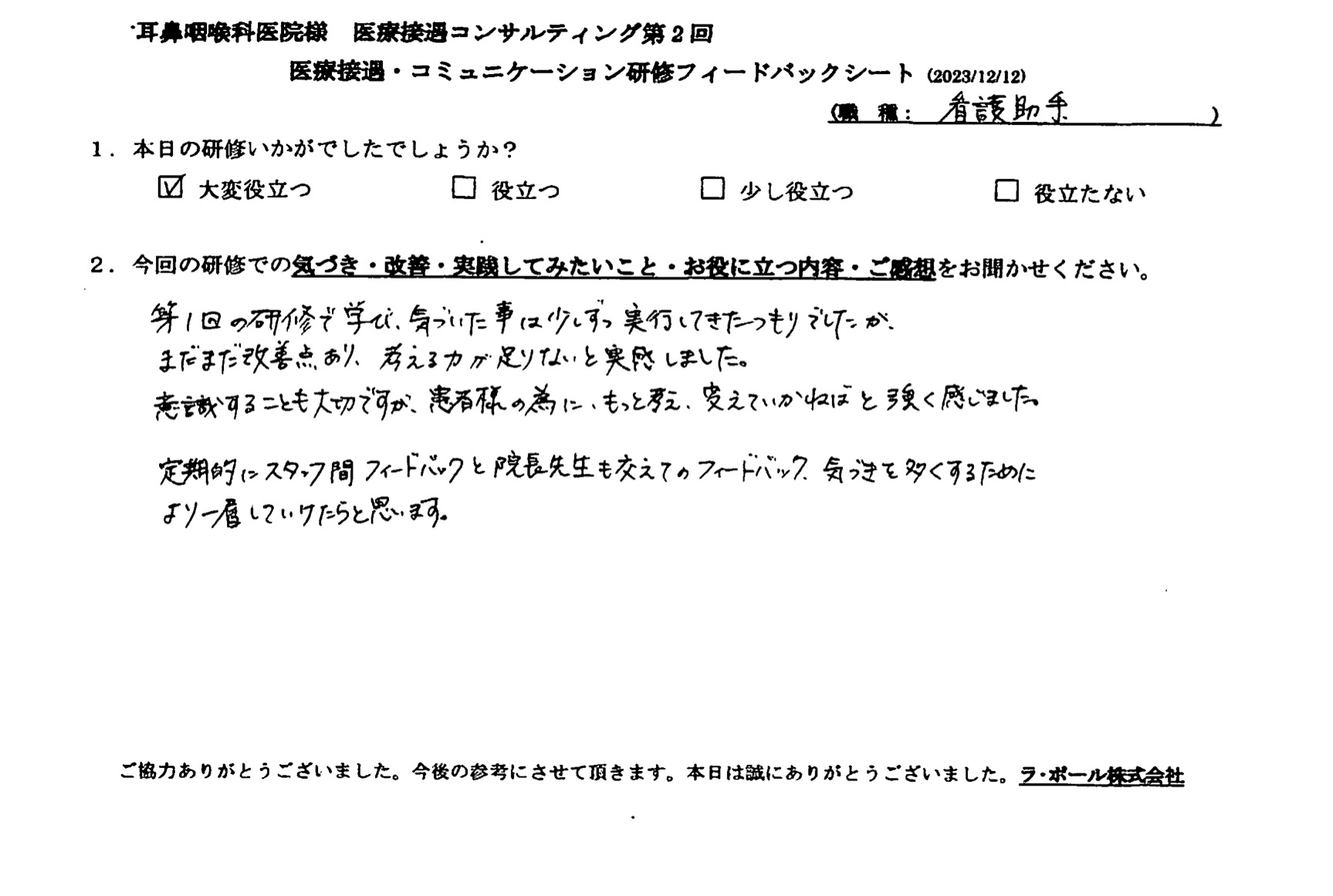 定期的にスタッフ間フィードバックと院長先生を交えてのフィードバック、気づきを多くするためにより一層していけたらと思います