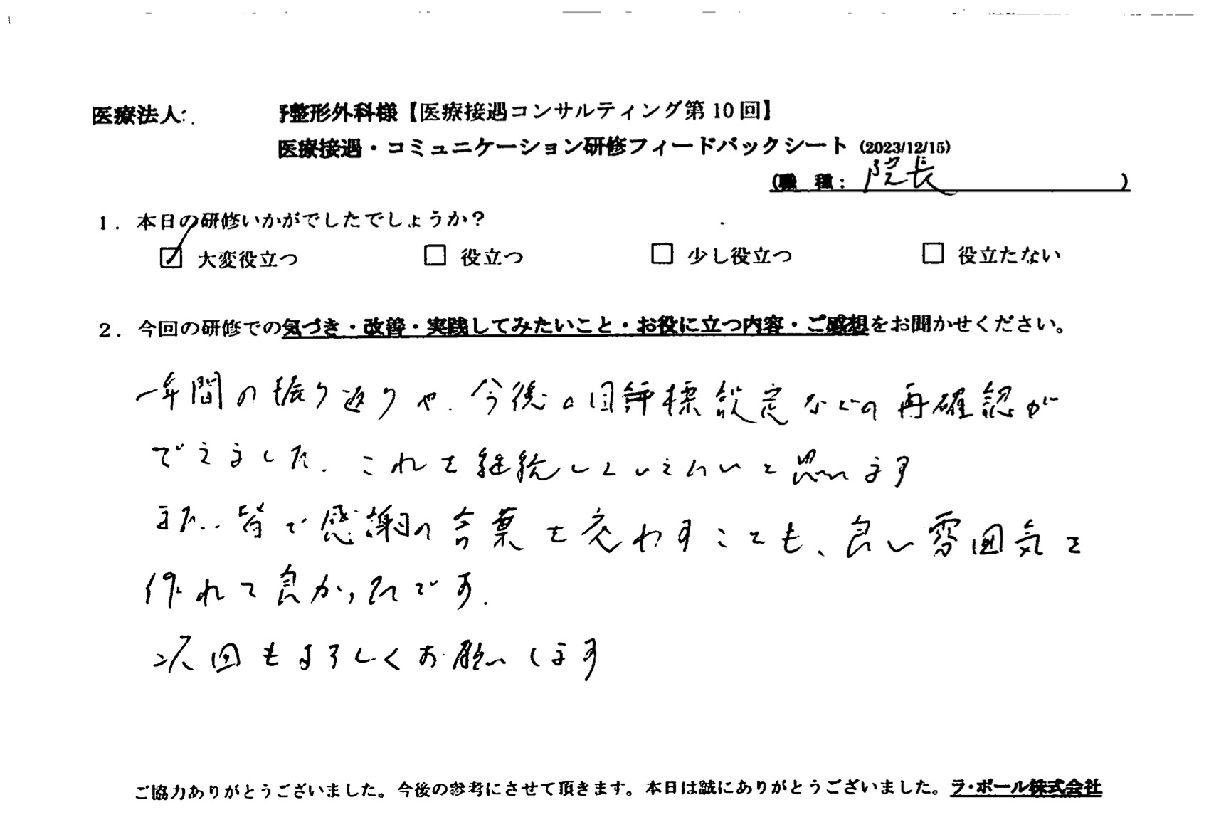 1年間の振り返りや、今後の目標設定などの再確認ができました。これを継続していきたいと思います。