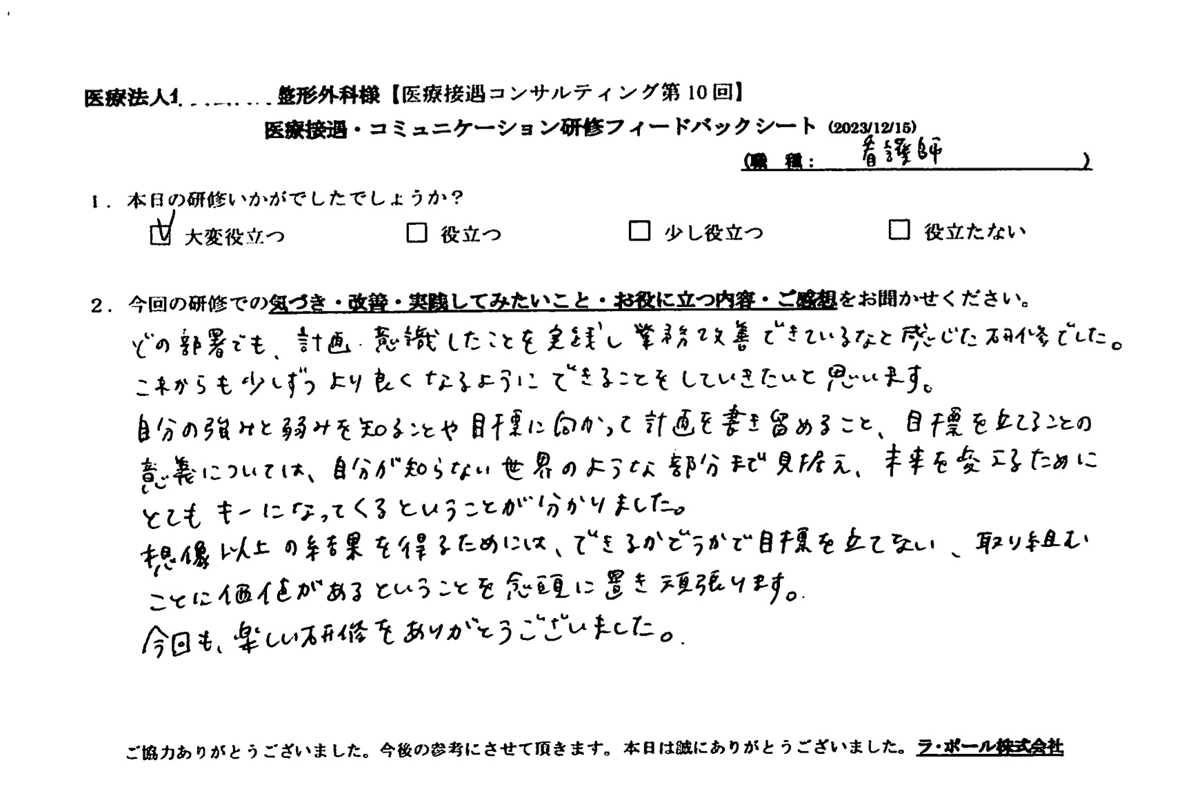 どの部署でも、計画・意識したことを実践し業務改善できているなと感じた研修でした