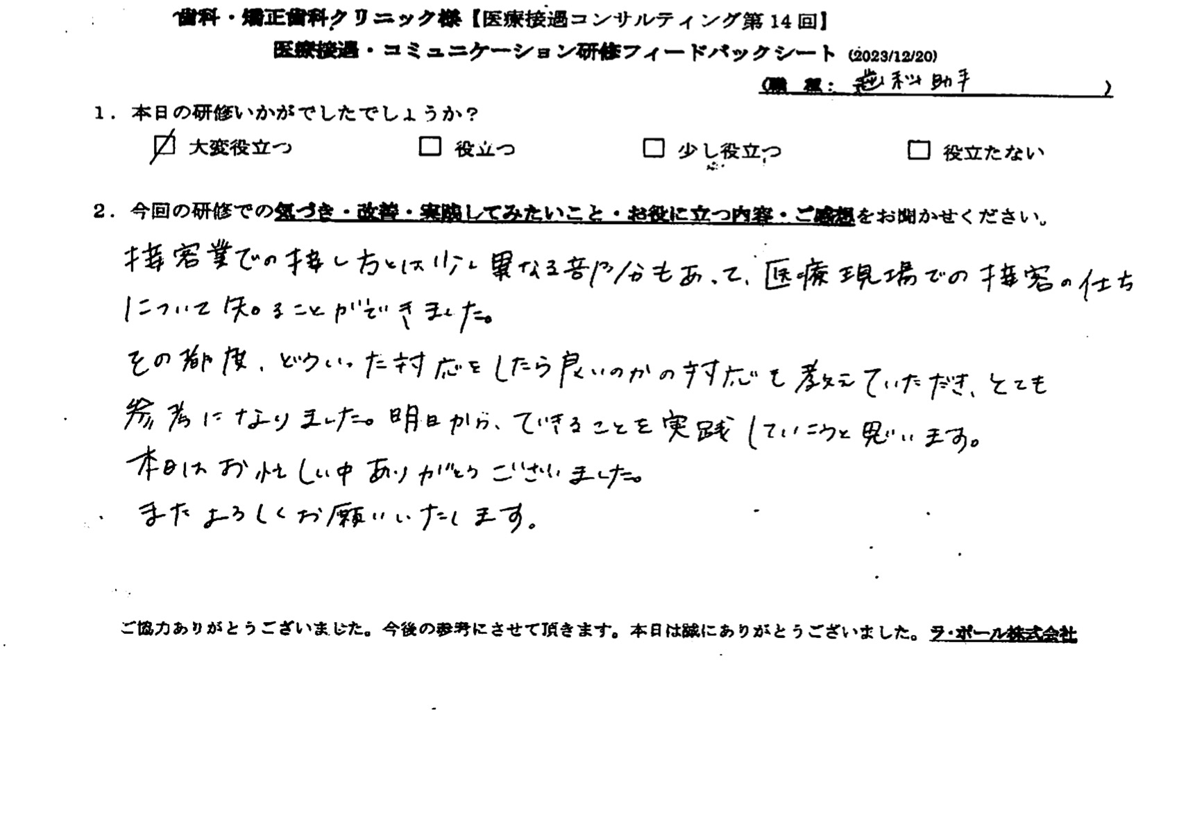 接客業での接し方とは少し異なった部分もあって、医療現場での接客の仕方について知ることができました