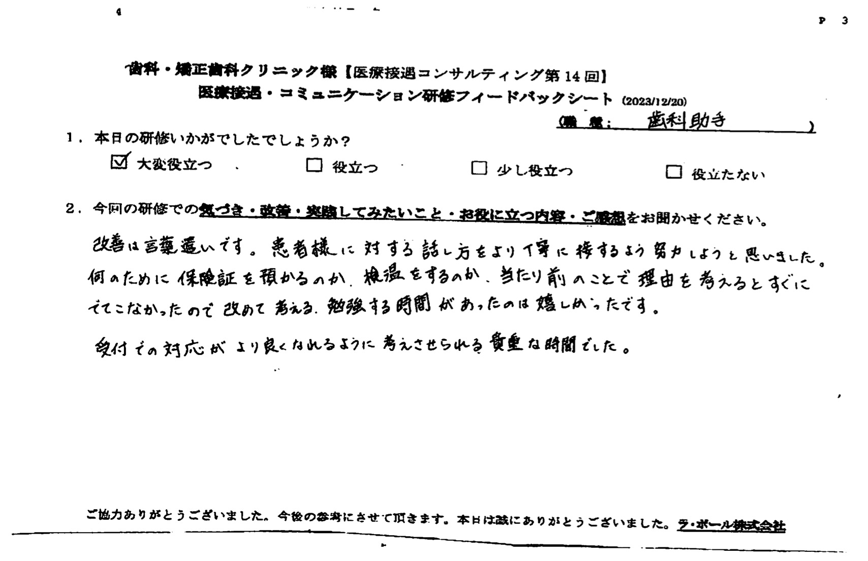 受付での対応がより良くなれるように考えさせられる貴重な時間でした