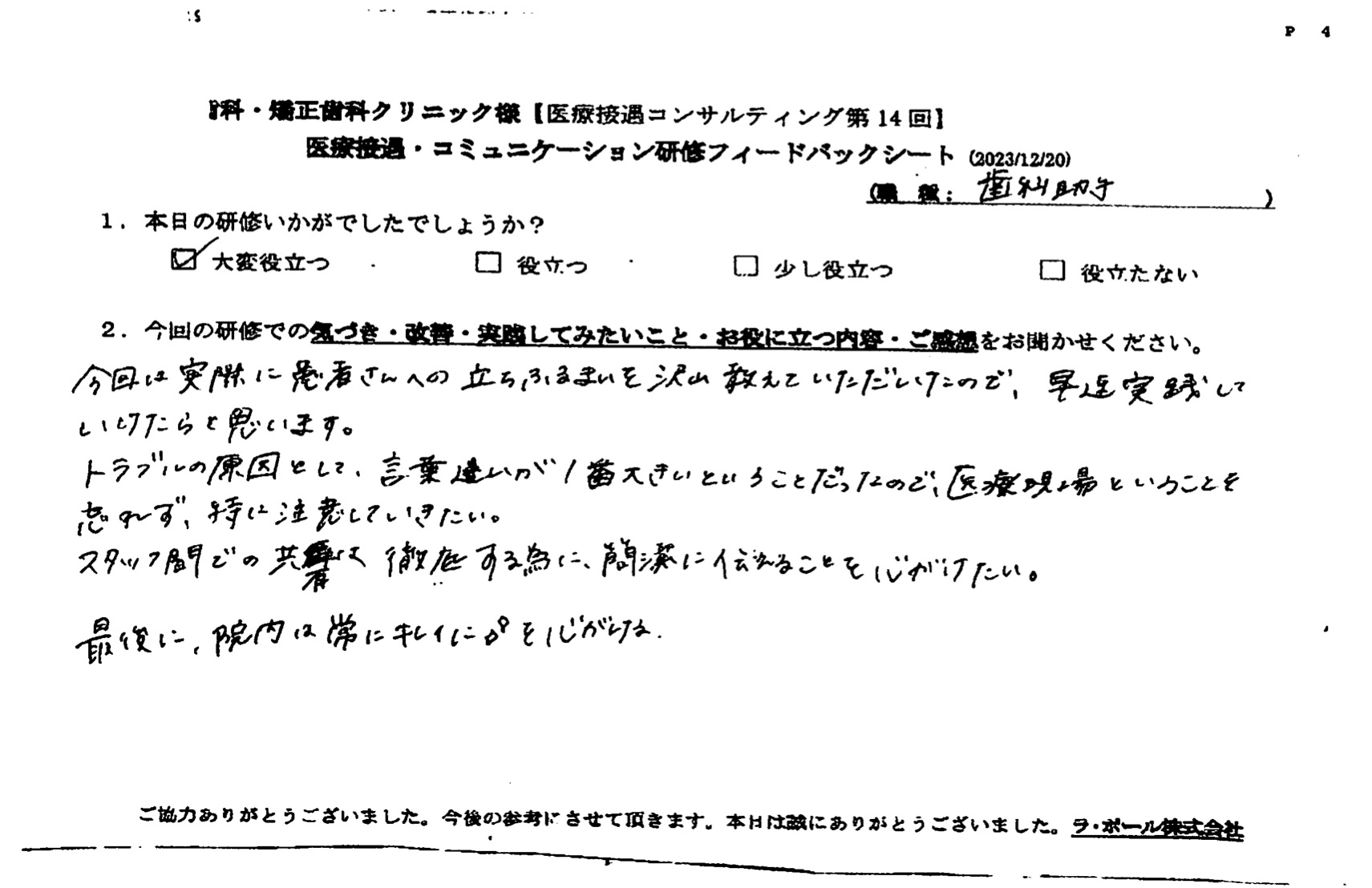 トラブルの原因として、言葉遣いが一番大きいということだったので、医療現場ということを忘れず、特に注意していきたい