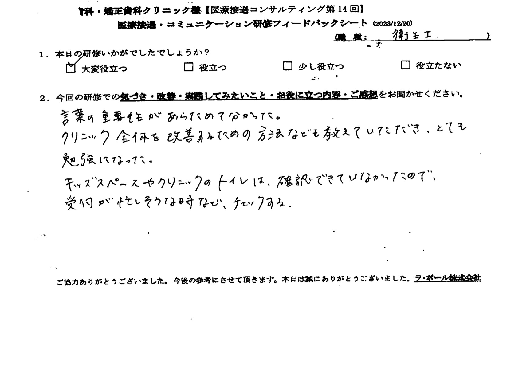 クリニック全体を改善するための方法なども教えていただき、とても勉強になった。
