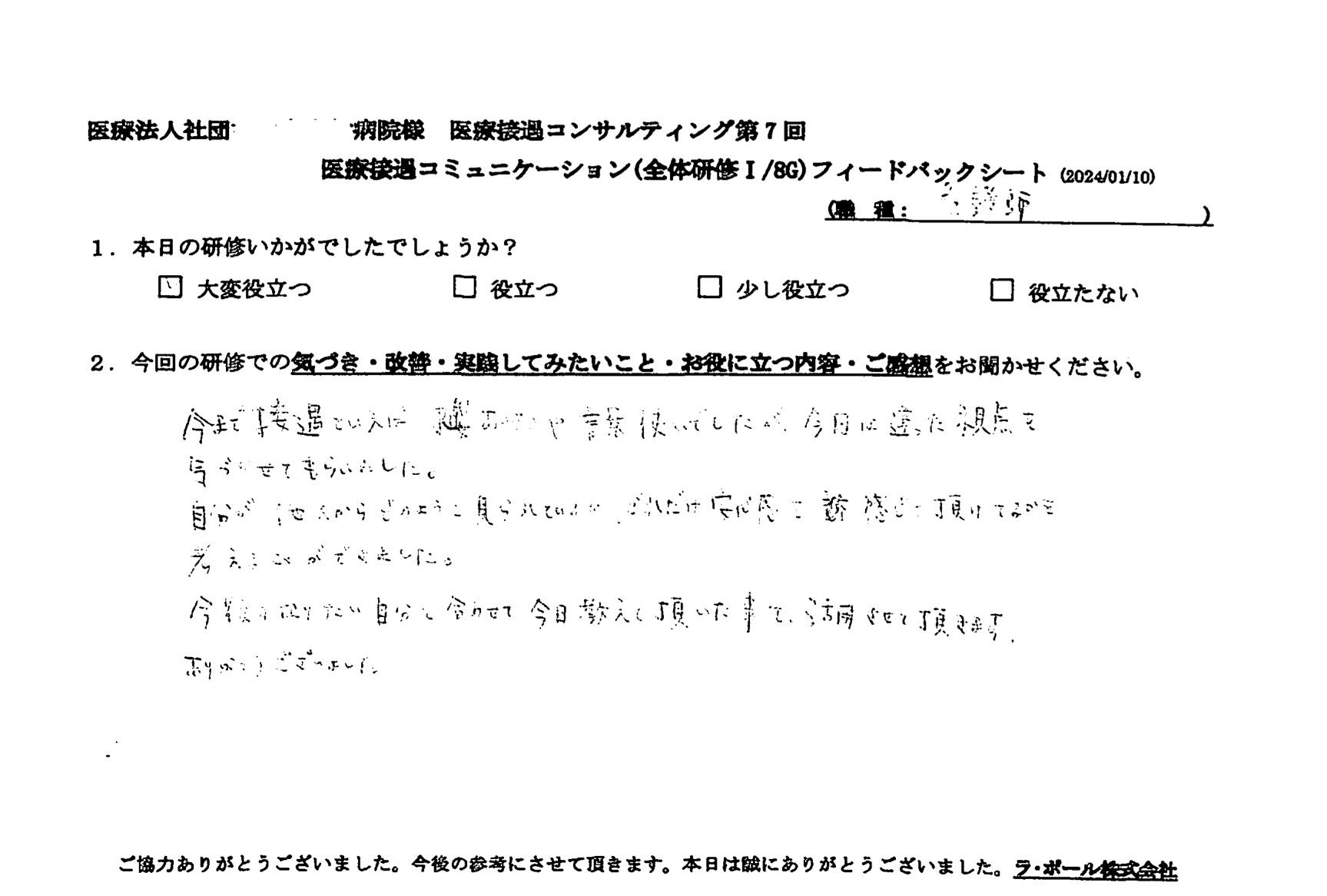 今まで接遇といえば、挨拶や言葉使いでしたが、今回は違った視点を気づかさてもらいました