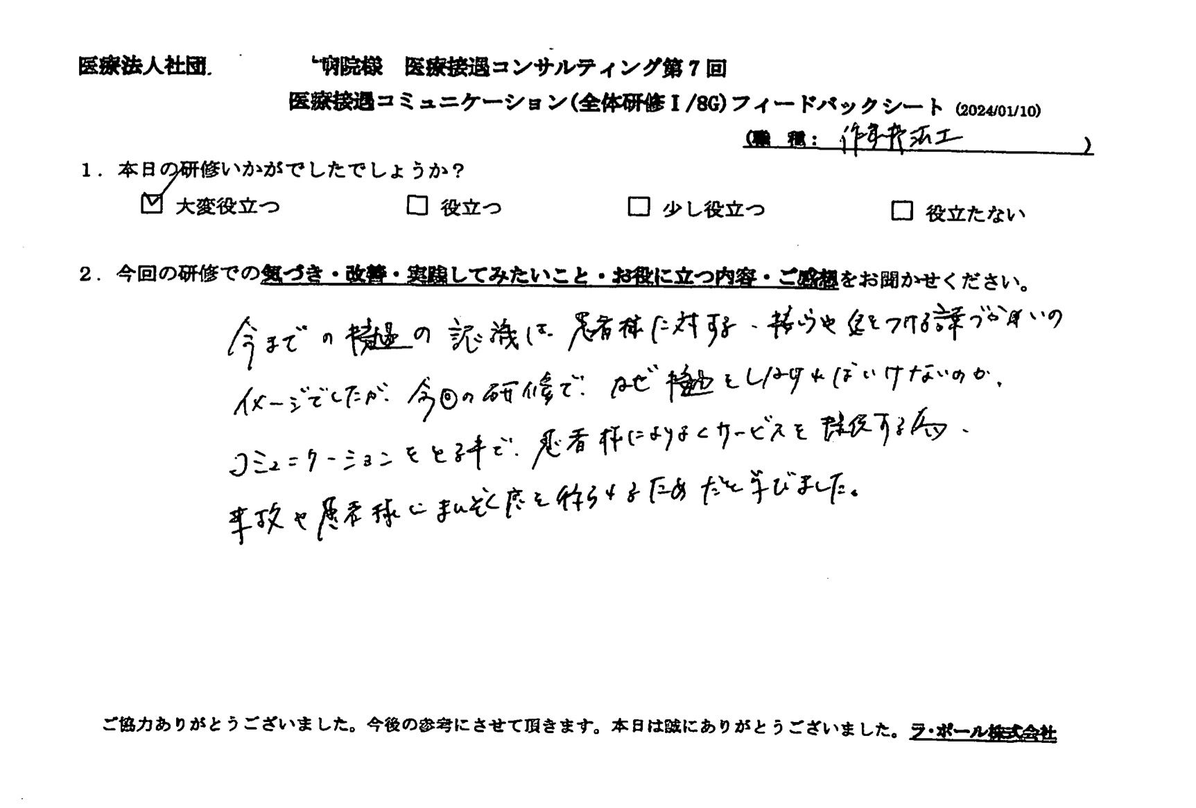 患者様によりよくサービスを提供するため、事故や患者様に満足感を得られるためだと学びました