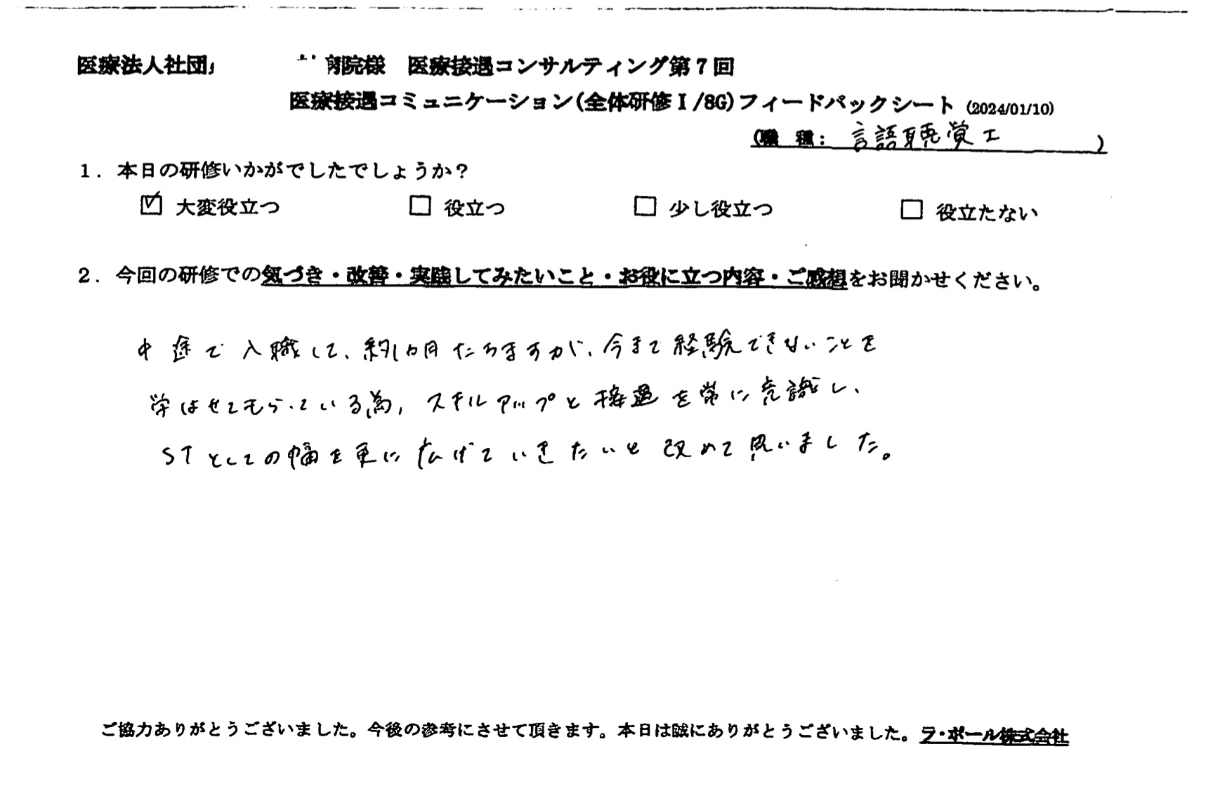 スキルアップと接遇を常に意識し、STとしての幅をさらに広げていきたいと改めて思いました