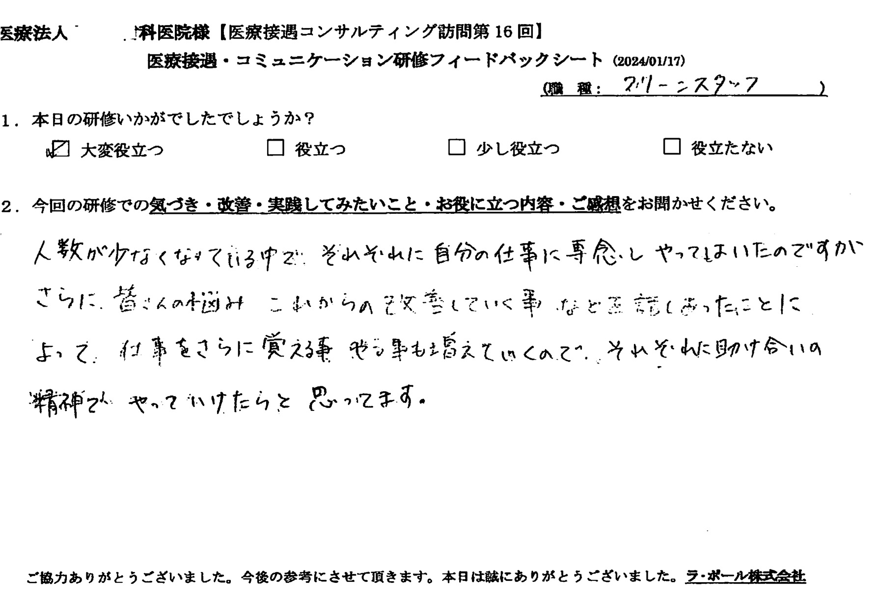 仕事をさらに覚えること、やることも増えていくので、それぞれに助け合いの精神でやっていけたらとます