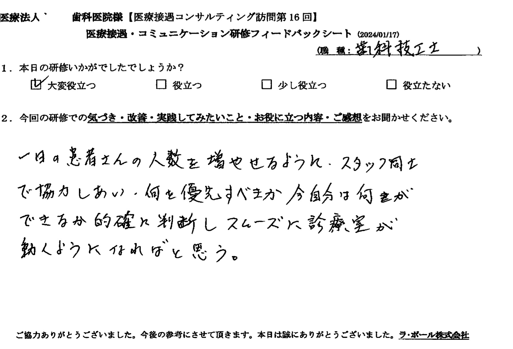スタッフ同士で協力しあい、何を優先すべきか 今、自分は何ができるか的確に判断しスムーズに診察室が動くようになればと思う