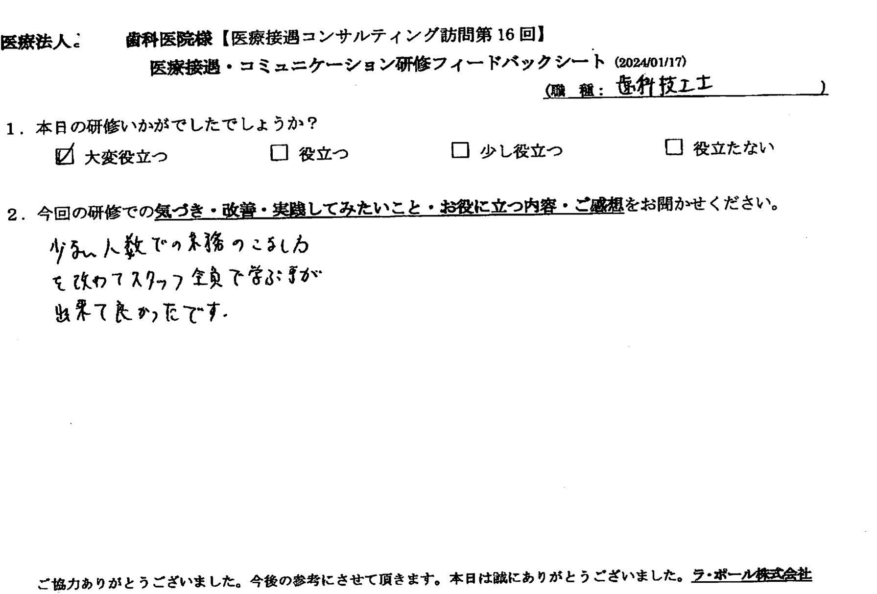 少ない人数での業務のこなし方を改めてスタッフ全員で学ぶことができてよかったです