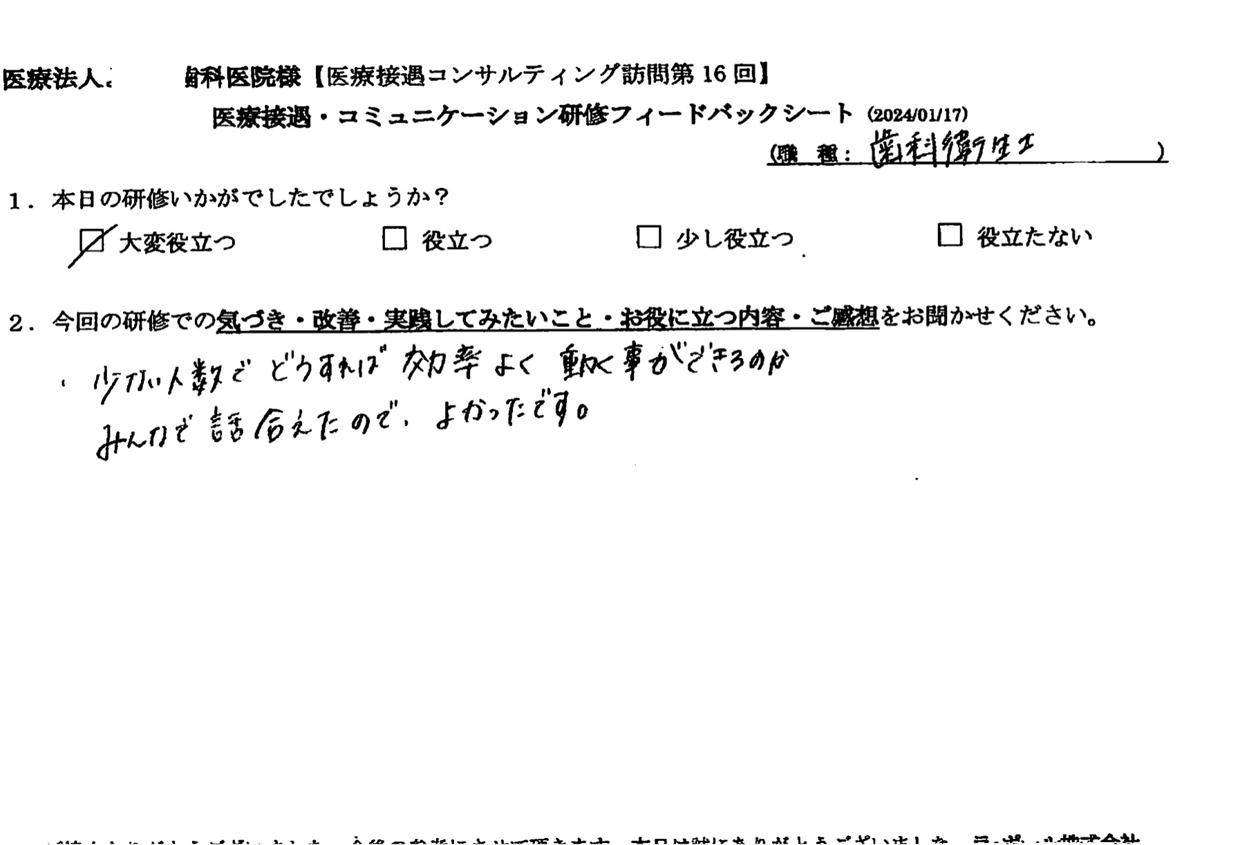 少ない人数でどうすれば効率よく動くことができるのか、みんなで話し合えたのが良かったです
