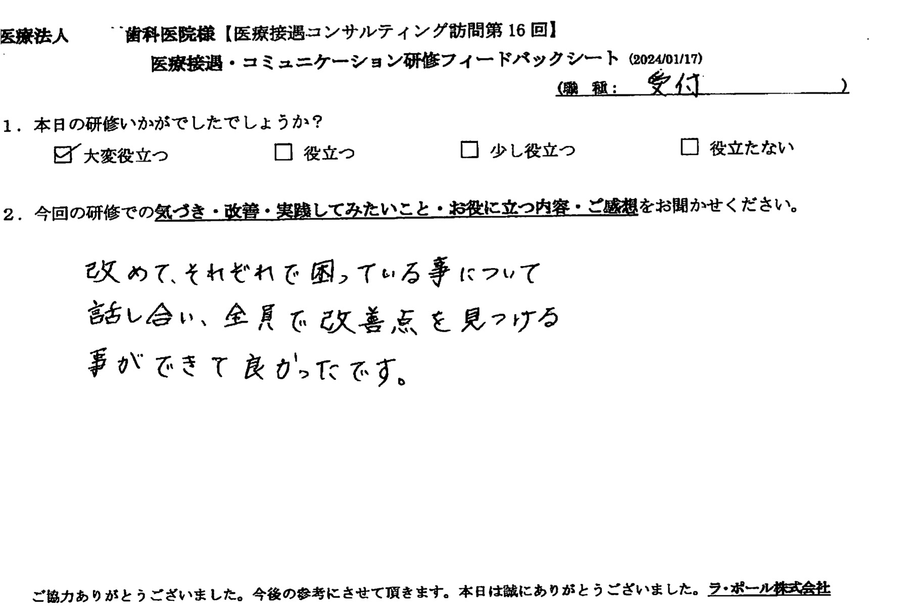 全員で改善点を見つけることができてよかったです