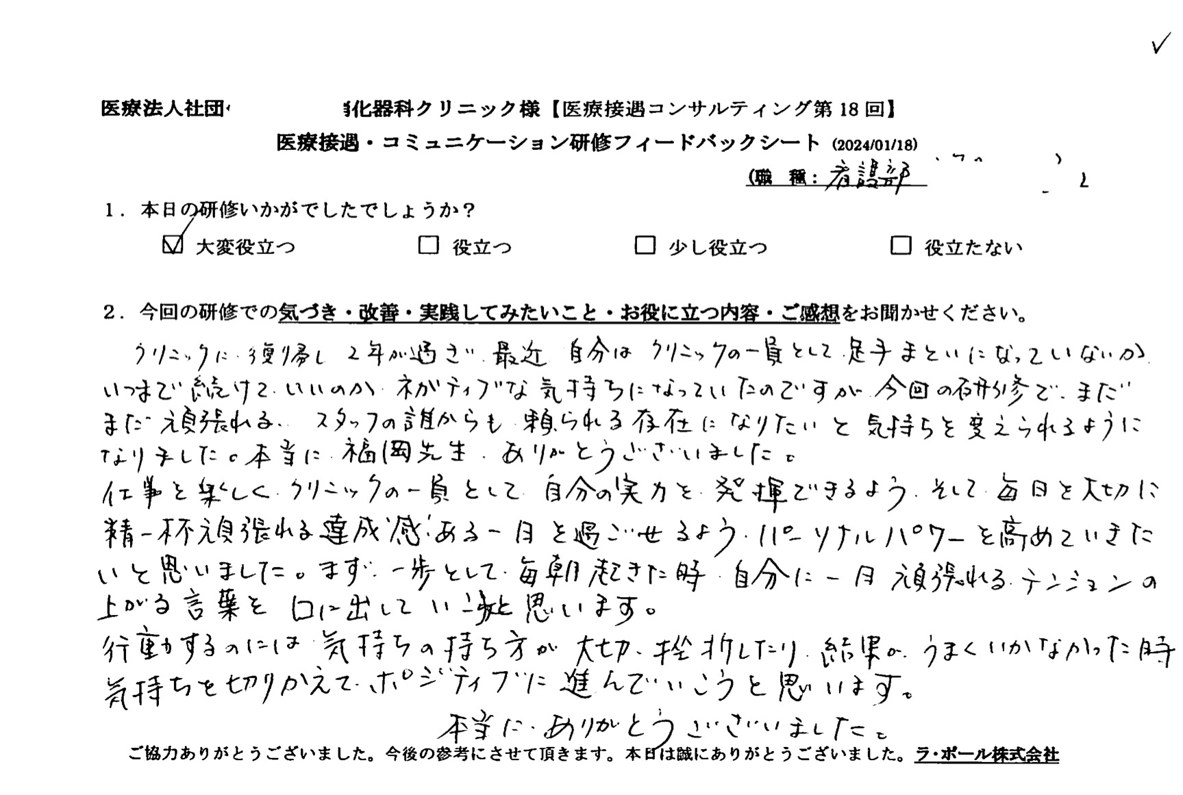 スタッフの誰からも頼られる存在になりたいと気持ちを変えられるようになりました