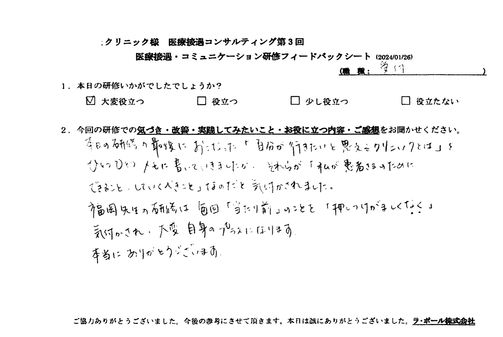 福岡先生の研修は毎回「当たり前」のことを「押し付けがましくなく」気づかされ、大変自身のプラスになります