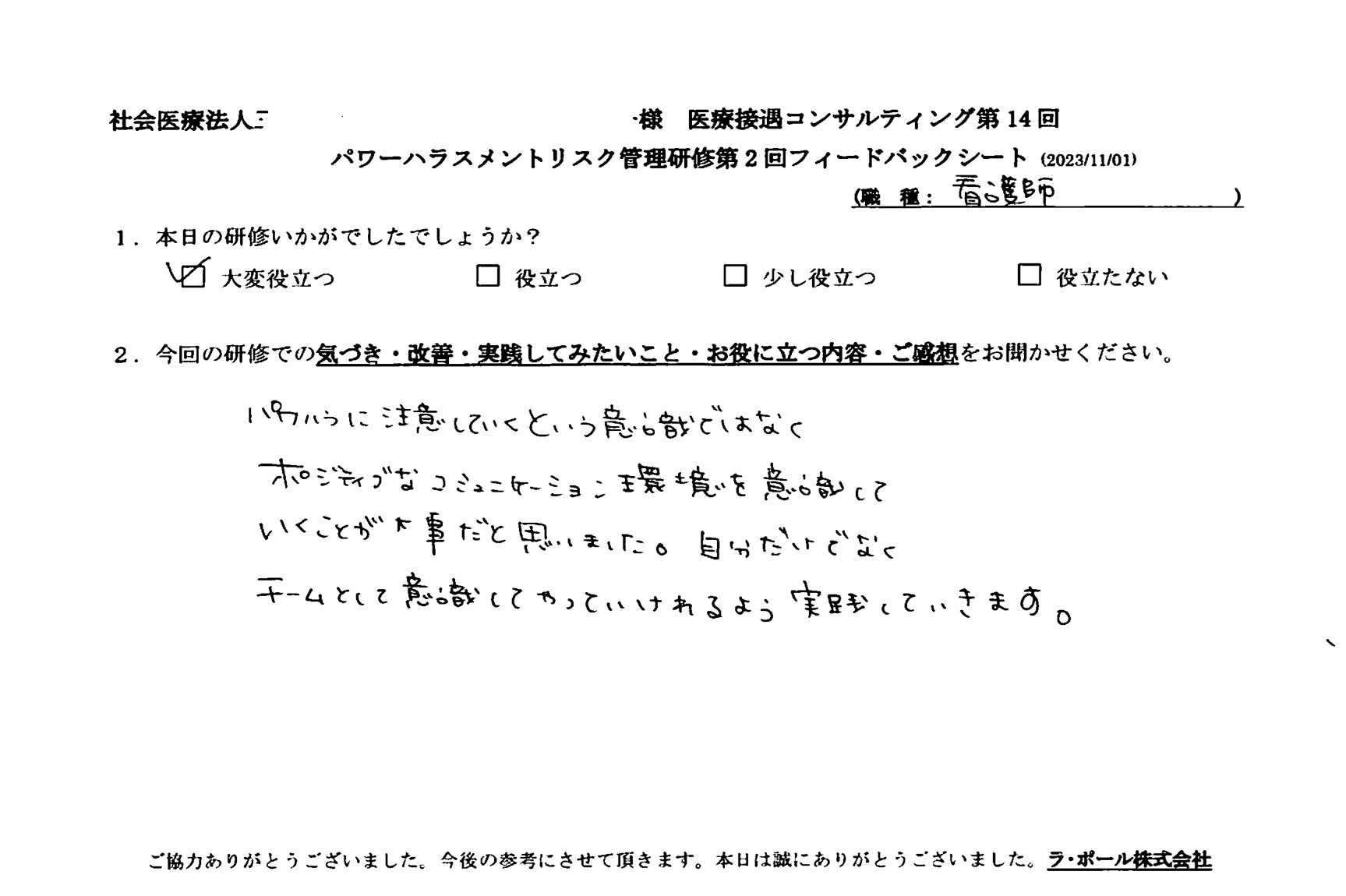 パワハラに注意していくという意識ではなく、ポジティブなコミュニケーション環境を意識していくことが大事