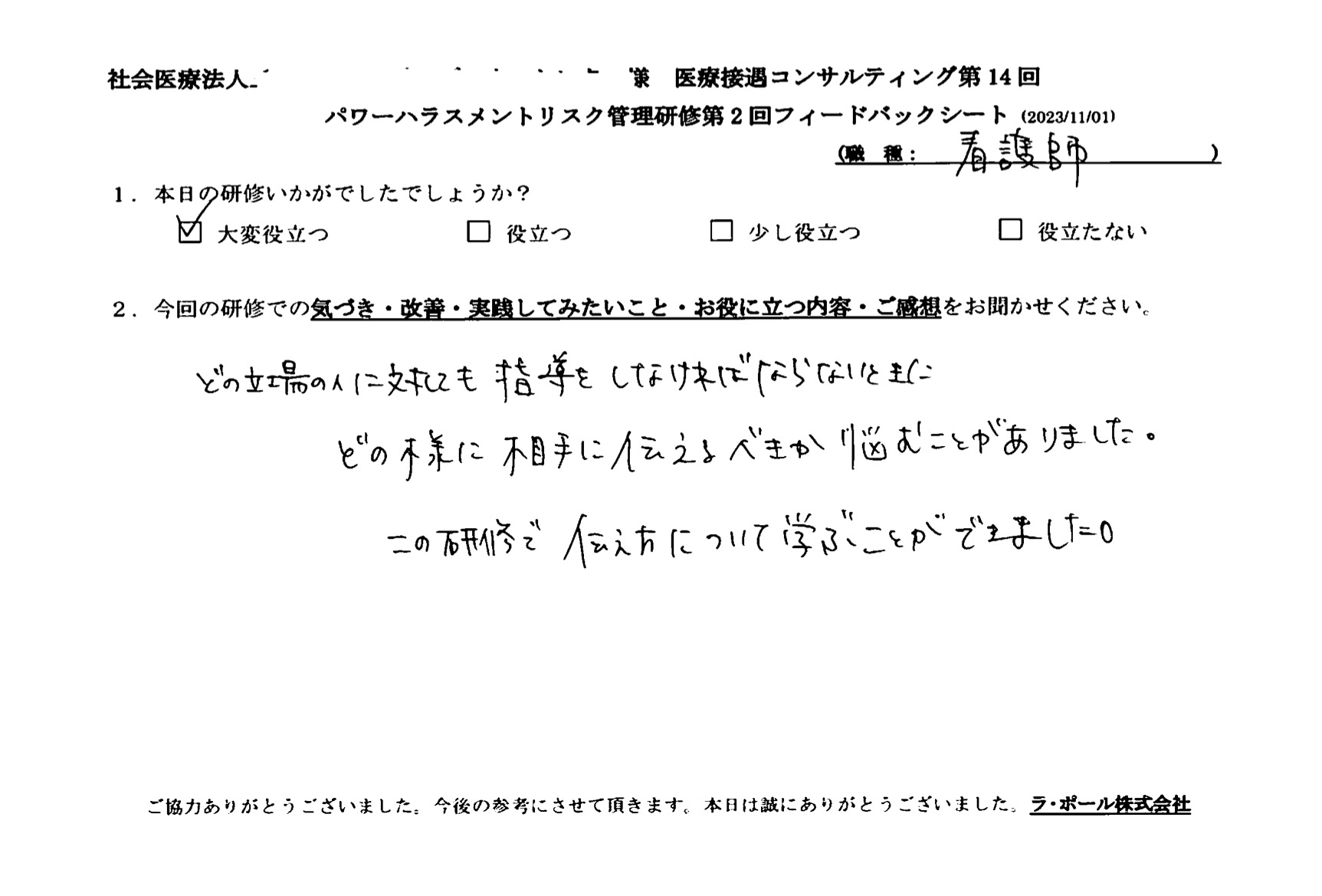 この研修で伝え方について学ぶことができました