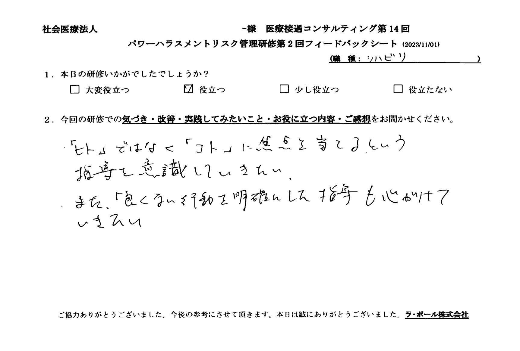 「ヒト」ではなく「コト」に焦点を当てるという指導を意識していきたい。