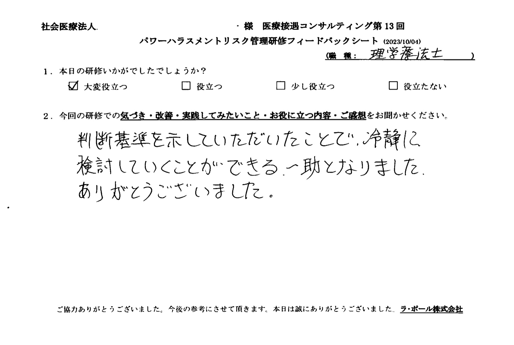 判断基準を示していただいたことで、冷静に検討していくことができる一助となりました