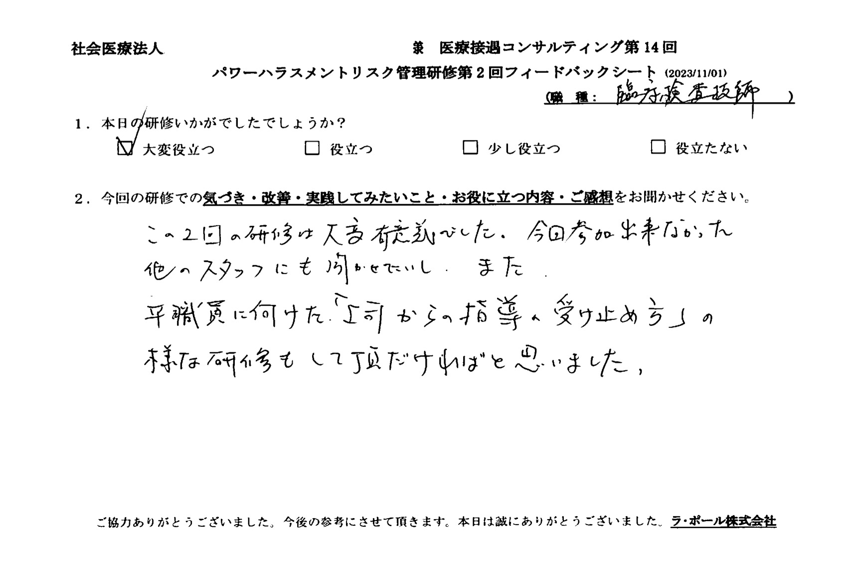 今回参加できなかった他のスタッフにも聞かせたいし、また、平職員に向けた「上司からの指導の受け止め方」のような研修もしていただければと思いました