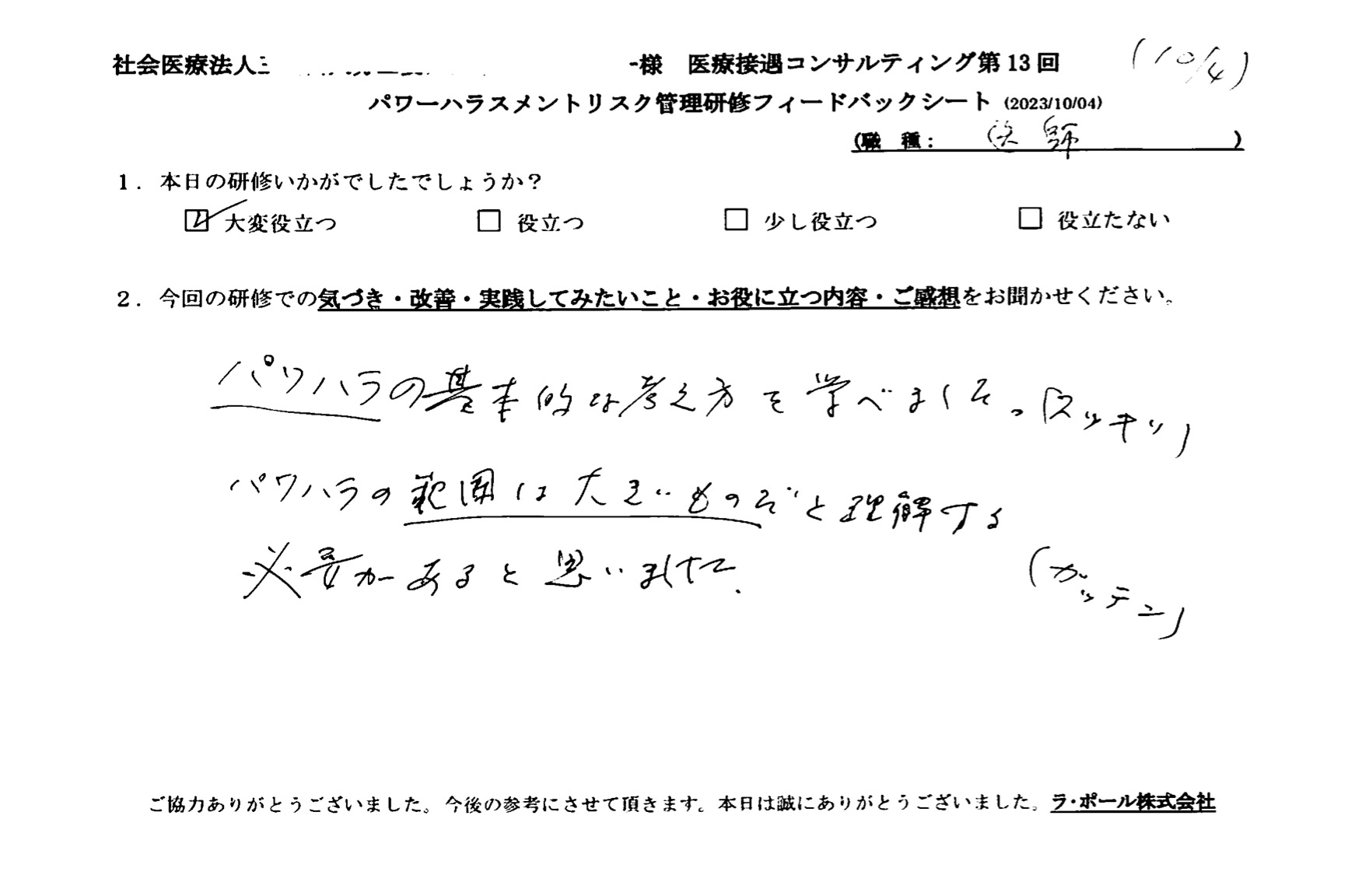 パワハラの範囲は大きいものだと理解する必要があると思いました