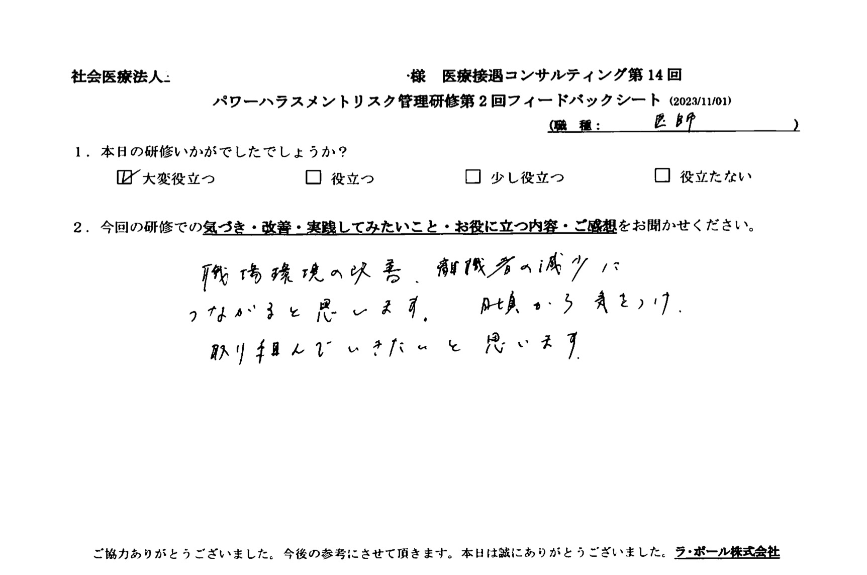 職場環境の改善、離職者の減少につながると思います