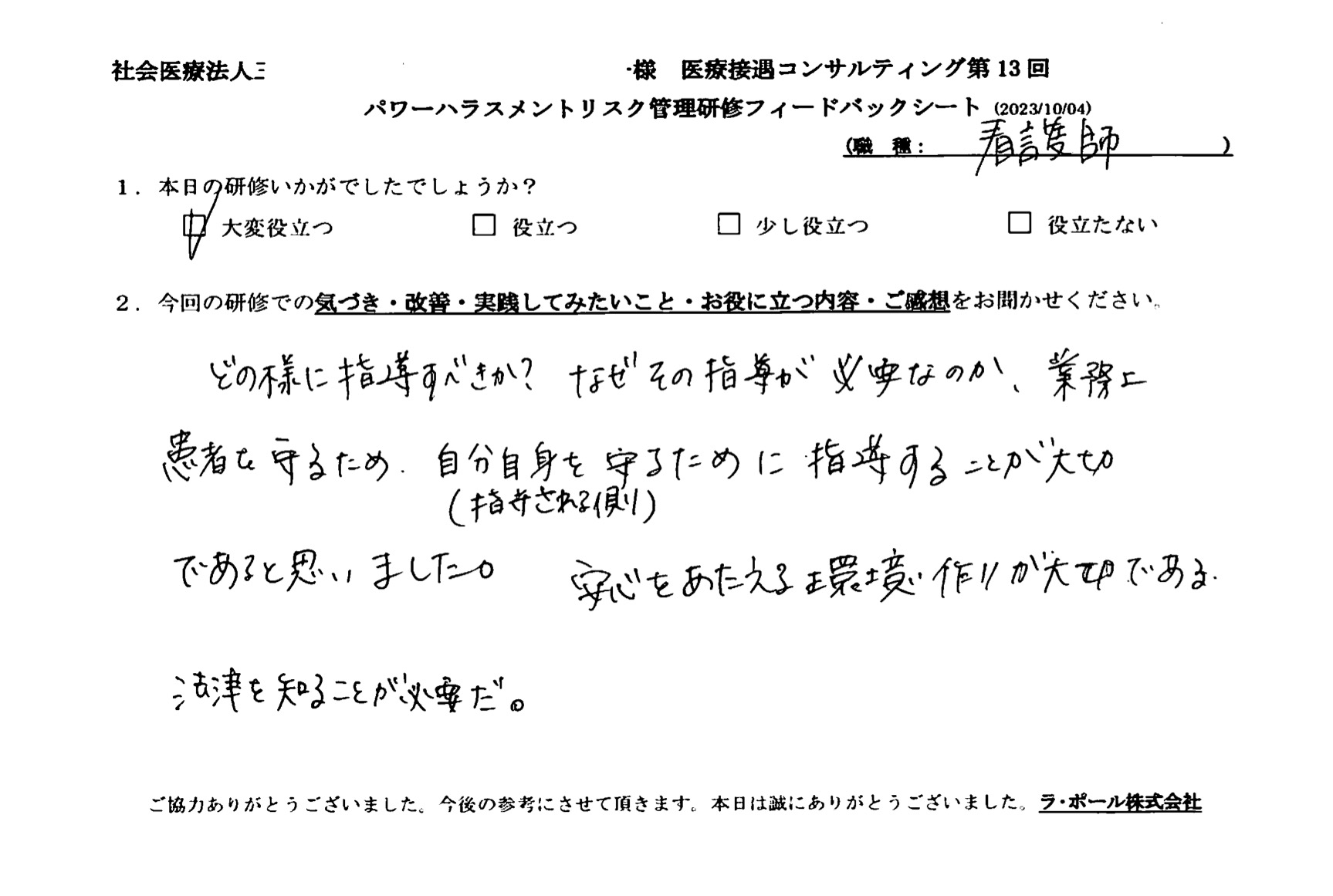 自分自身（指導される側）を守るために指導することが大切であると思いました。