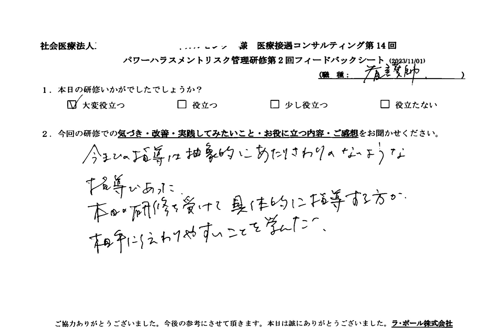 本日の研修を受けて具体的に指導する方が相手に伝わりやすいことを学んだ。
