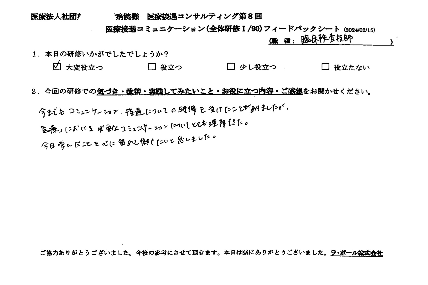 「医療」における必要なコミュニケーションについてとても理解できた