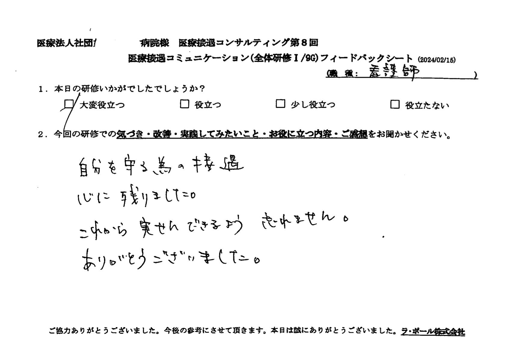 自分を守るための接遇、心に残りました