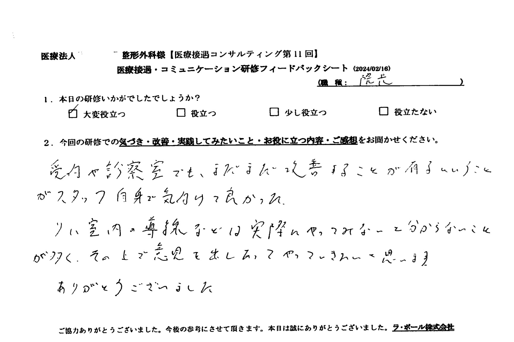 まだまだ改善することがあるということがスタッフ自身で気づけて良かった