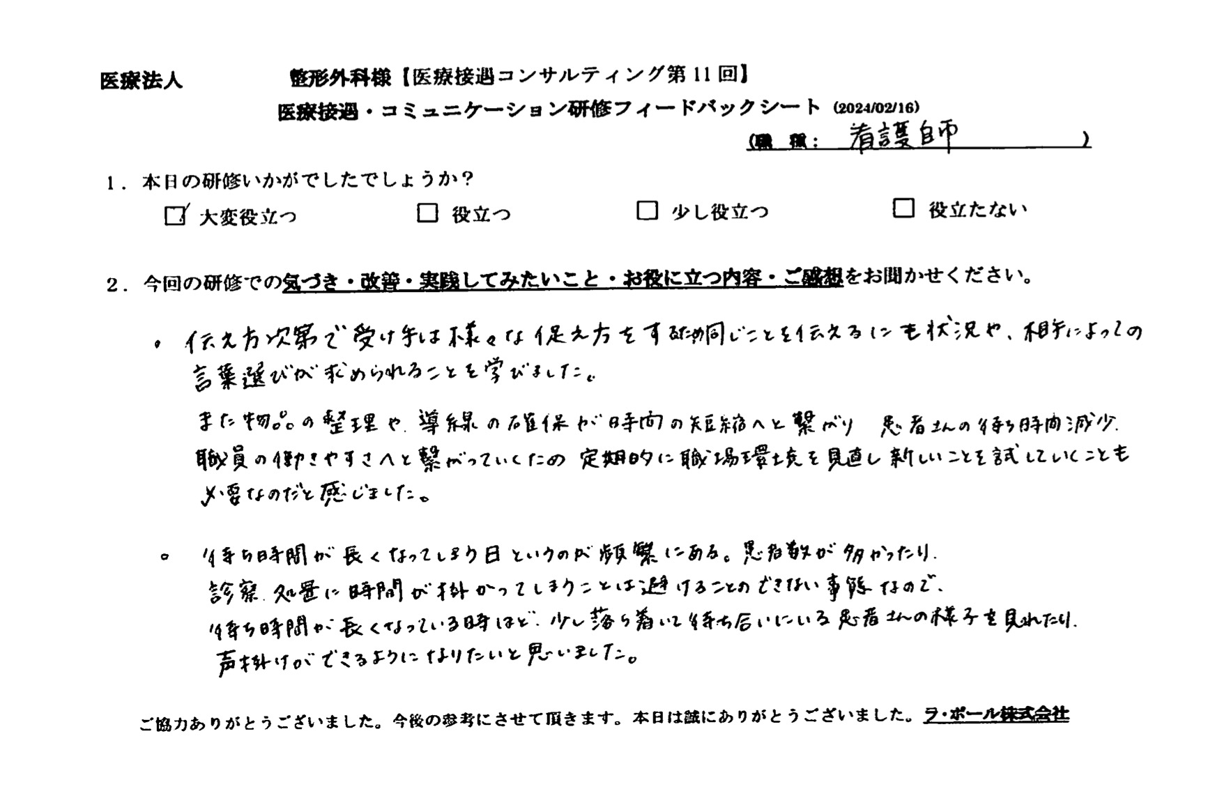 同じことを伝えるにも状況や、相手によっての言葉選びが求められることを学びました
