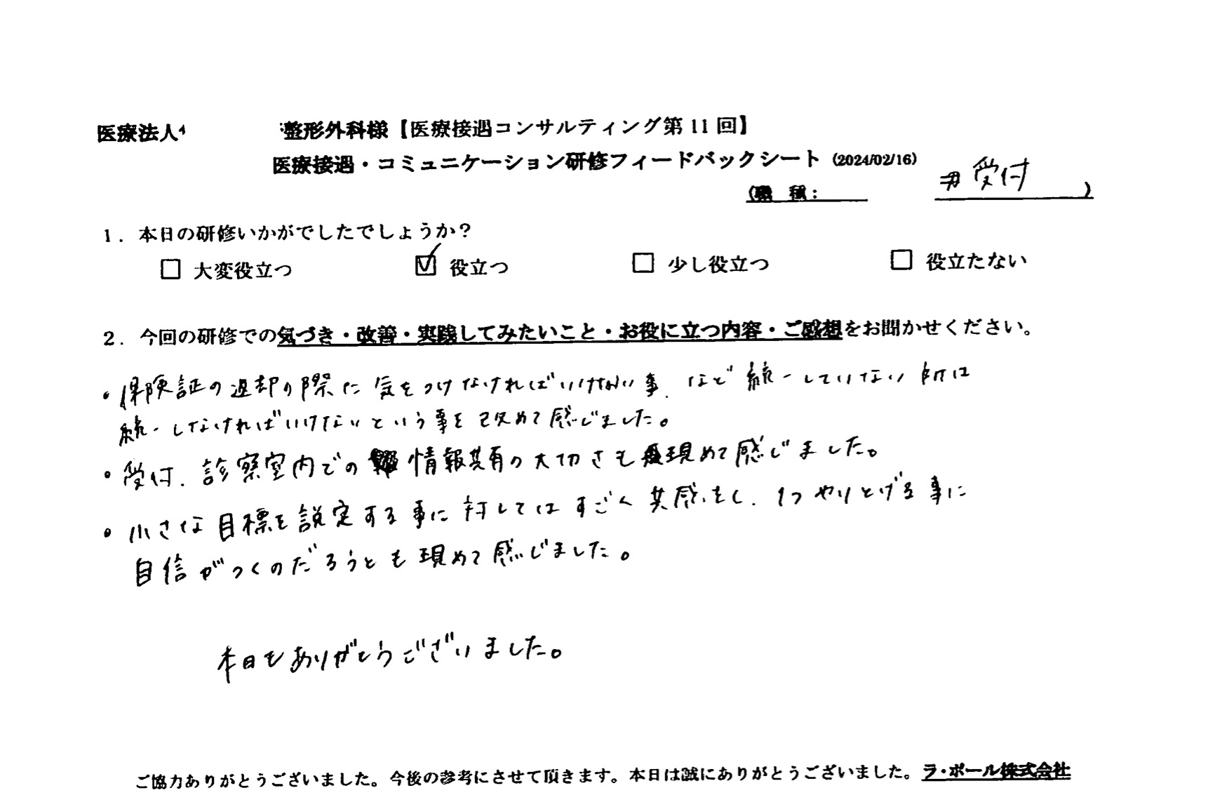 受付、診察室内での情報共有の大切さも改めて感じました