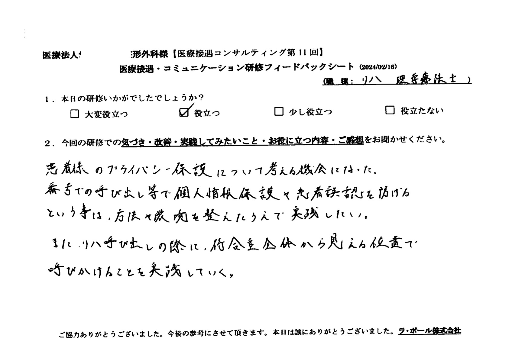 患者様のプライバシー保護について考える機会になった
