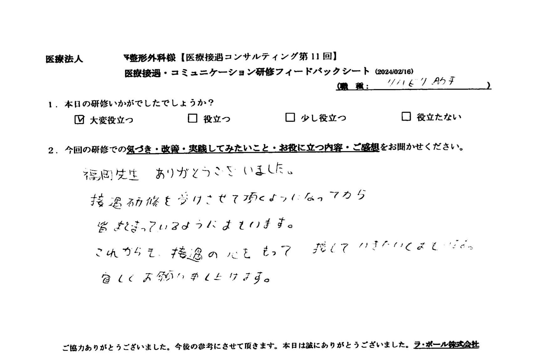 接遇研修を受けさせていただくようになってから、皆まとまっているように思います