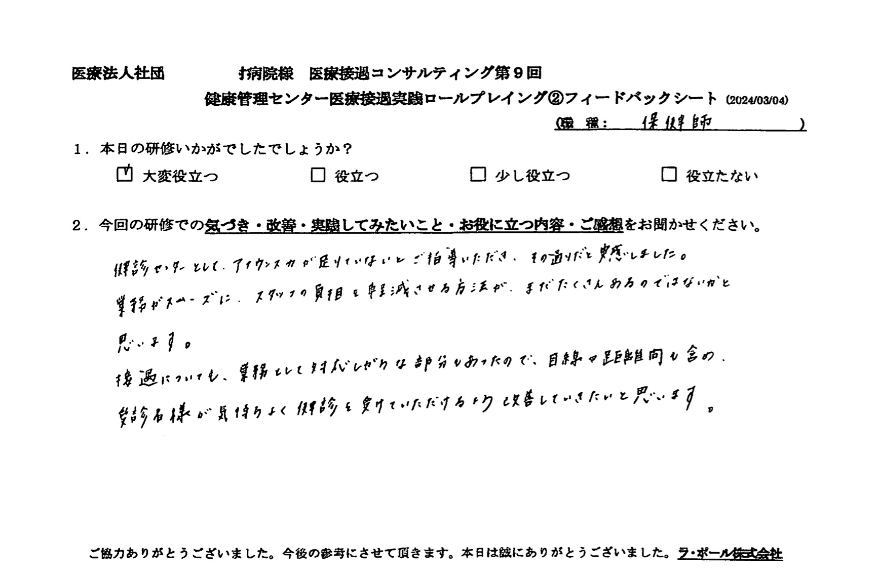 健診センターとして、アナウンス力が足りていないとご指導いただき、その通りだと実感しました