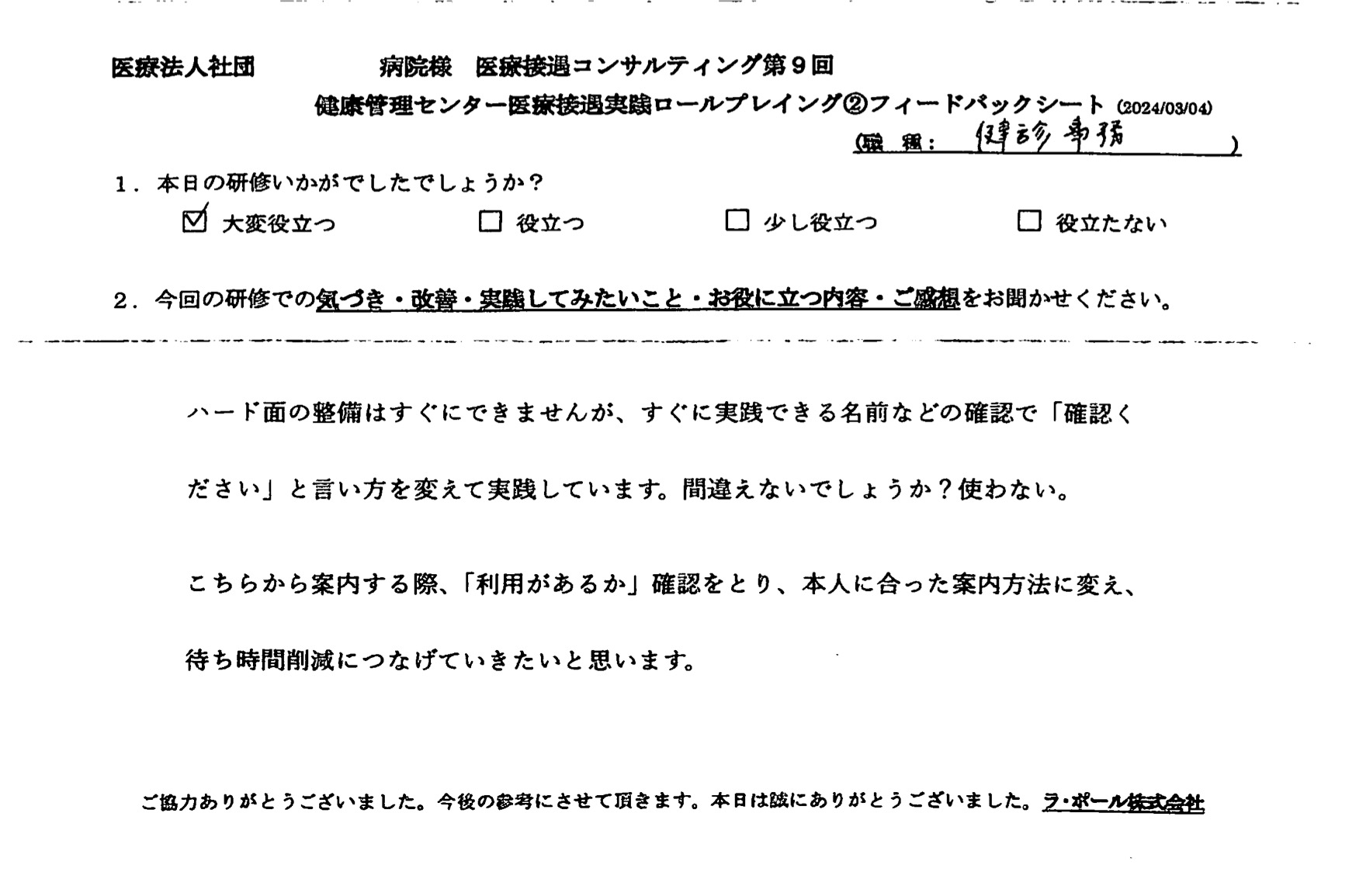 本人に合った案内方法に変え、待ち時間削減につなげていきたいと思います