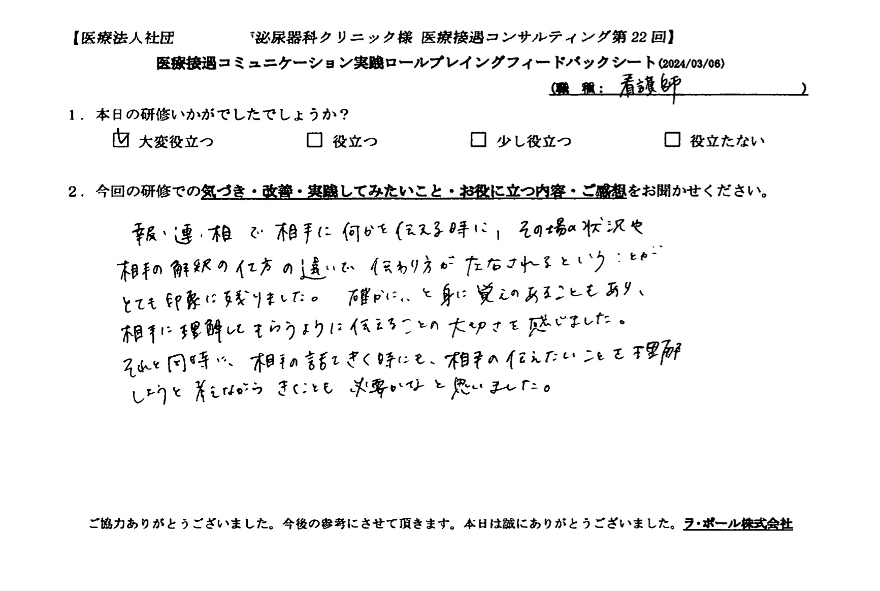 相手に理解してもらうように伝えることの大切さを感じました