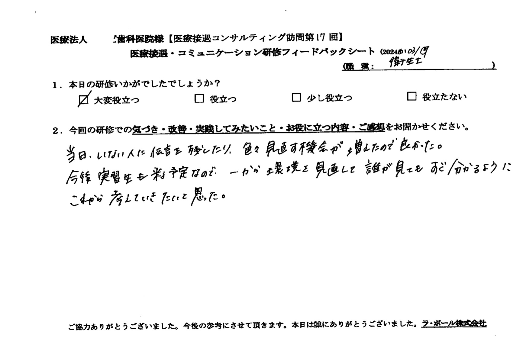 いない人に伝言を残したり、色々見直す機会が増えたので良かった