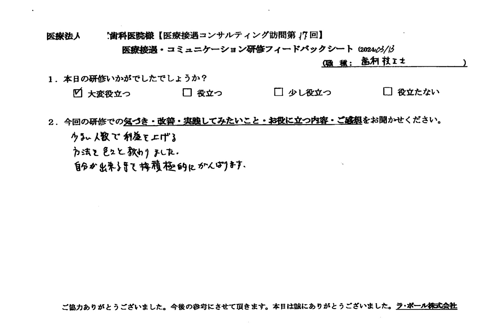 少ない人数で利益を上げる方法を色々と教わりました